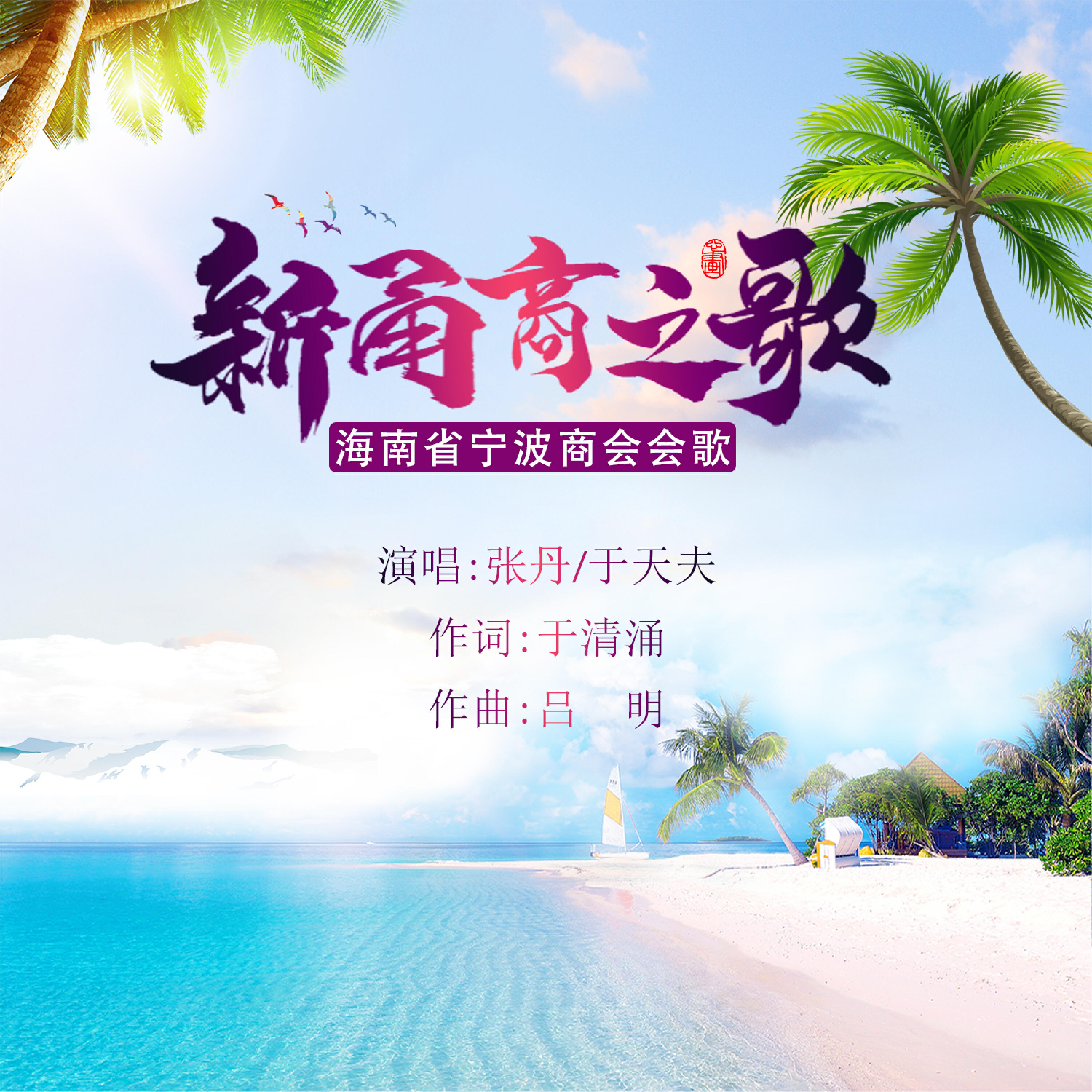 Релиз 新甬商之歌