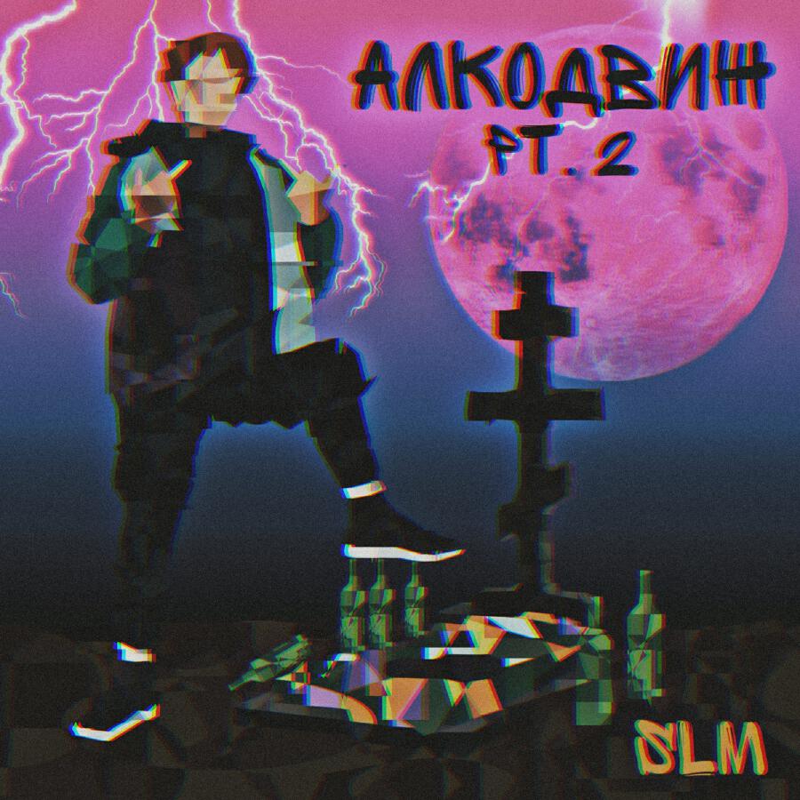 Релиз Алкодвиж, Pt. 2