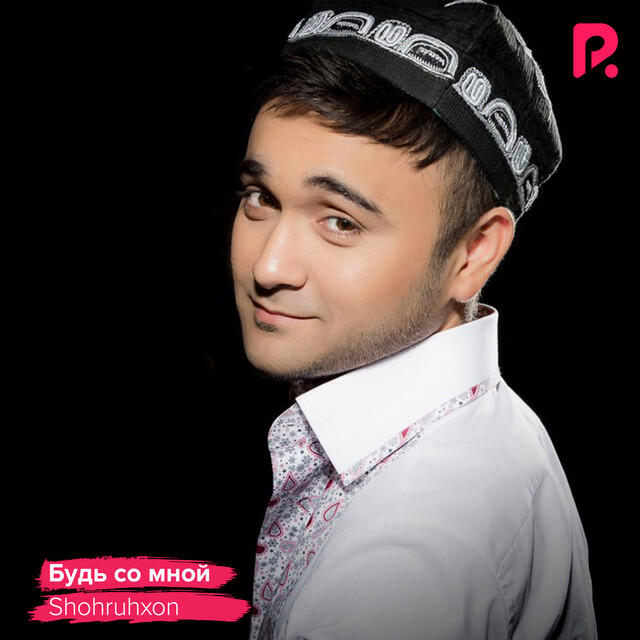 Релиз Будь со мной