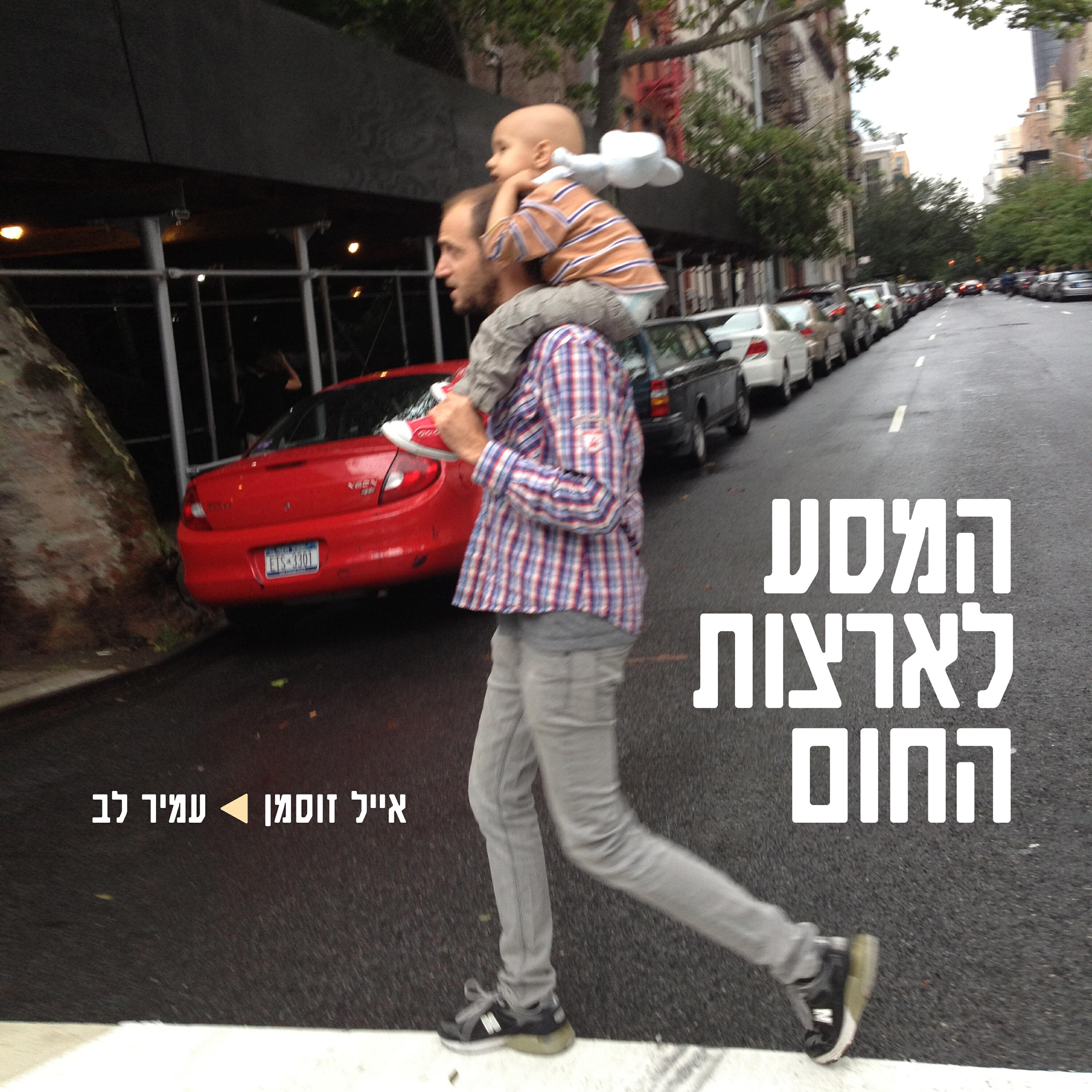 Релиз המסע לארצות החום