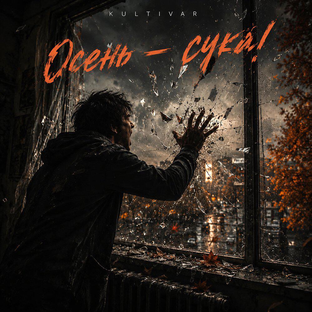 Релиз Осень - сука!