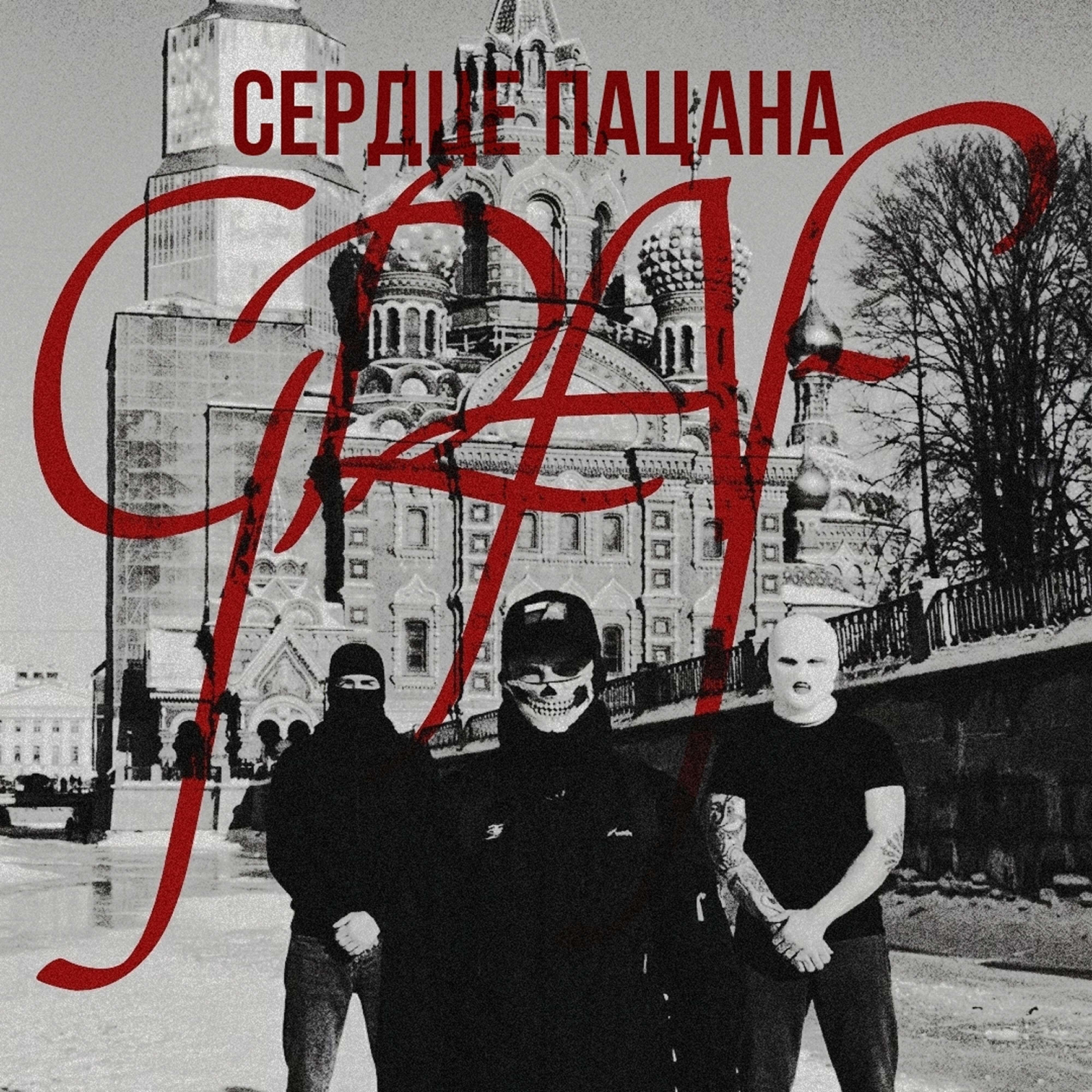 Релиз Сердце пацана