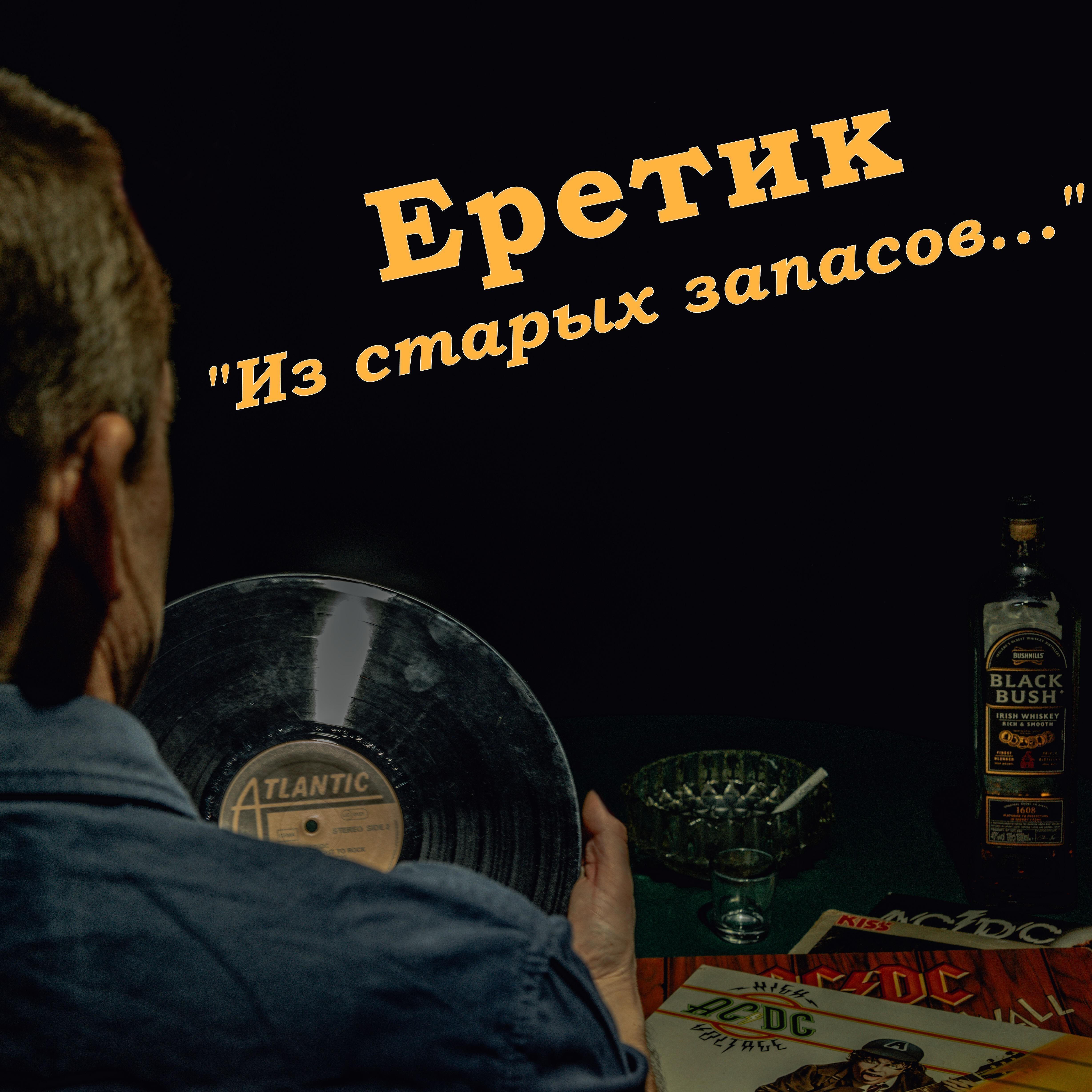 Релиз Из старых запасов...
