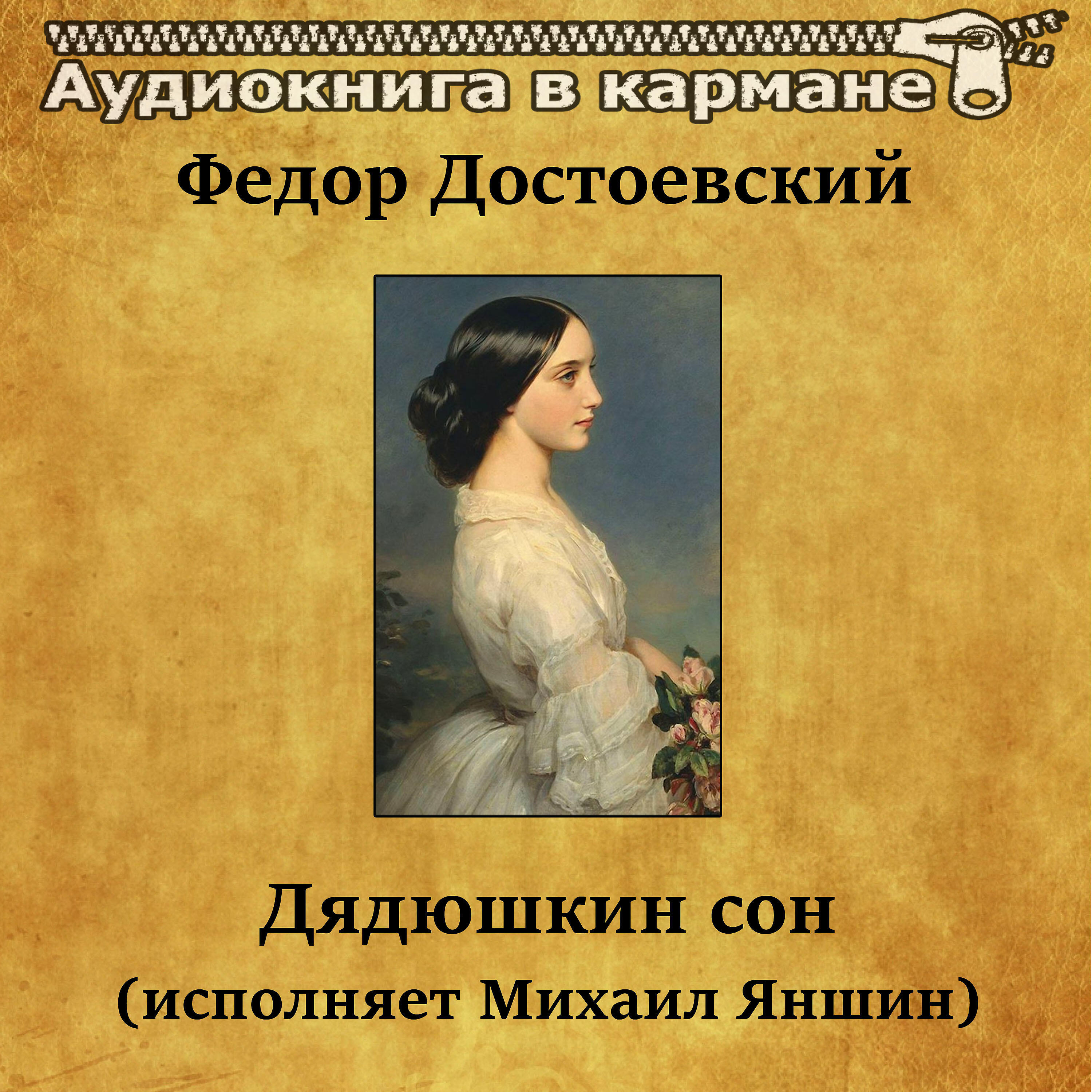 Книга Дядюшкин сон (радиоспектакль)