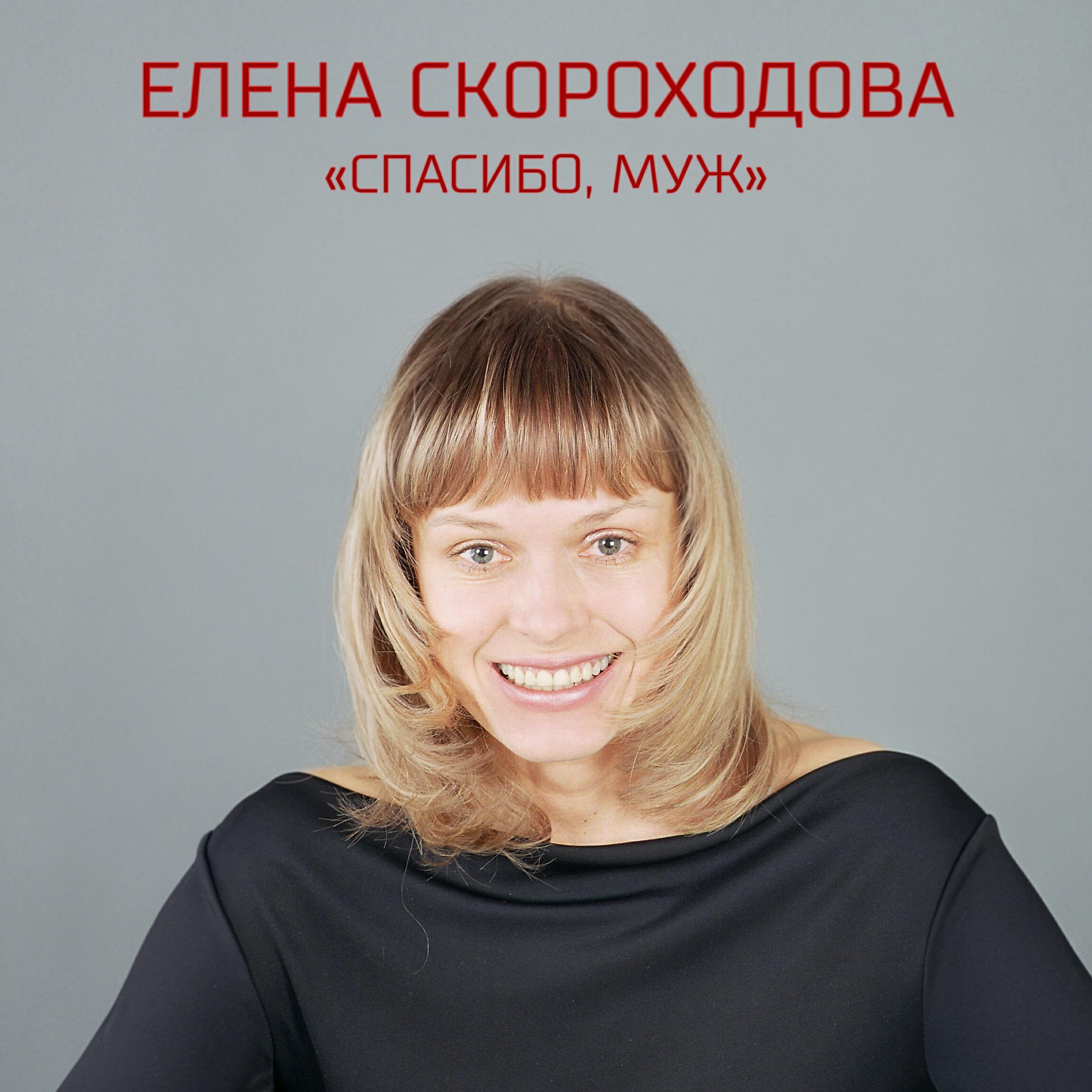 Релиз СПАСИБО, МУЖ