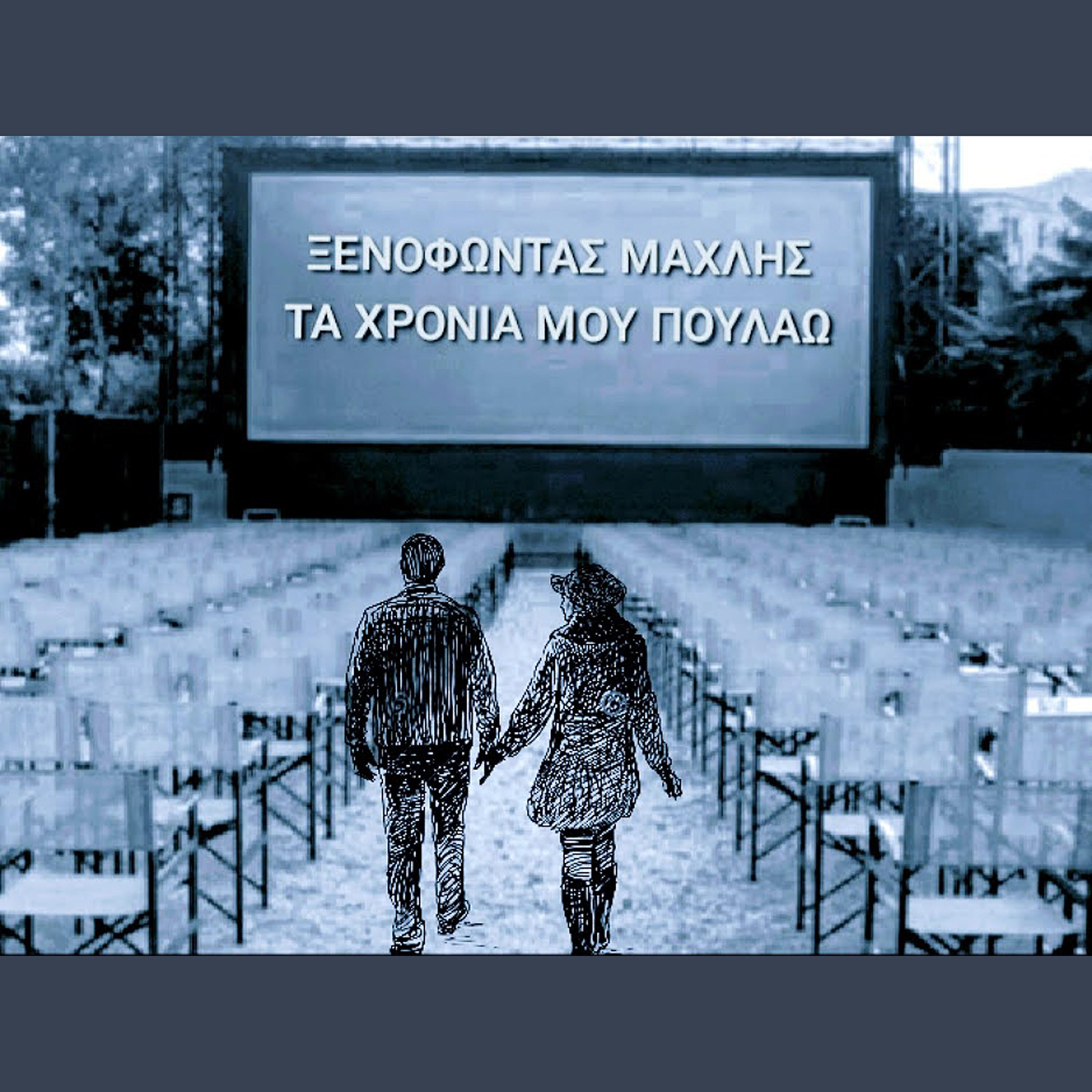 Релиз Ta Hronia Mou Poulao