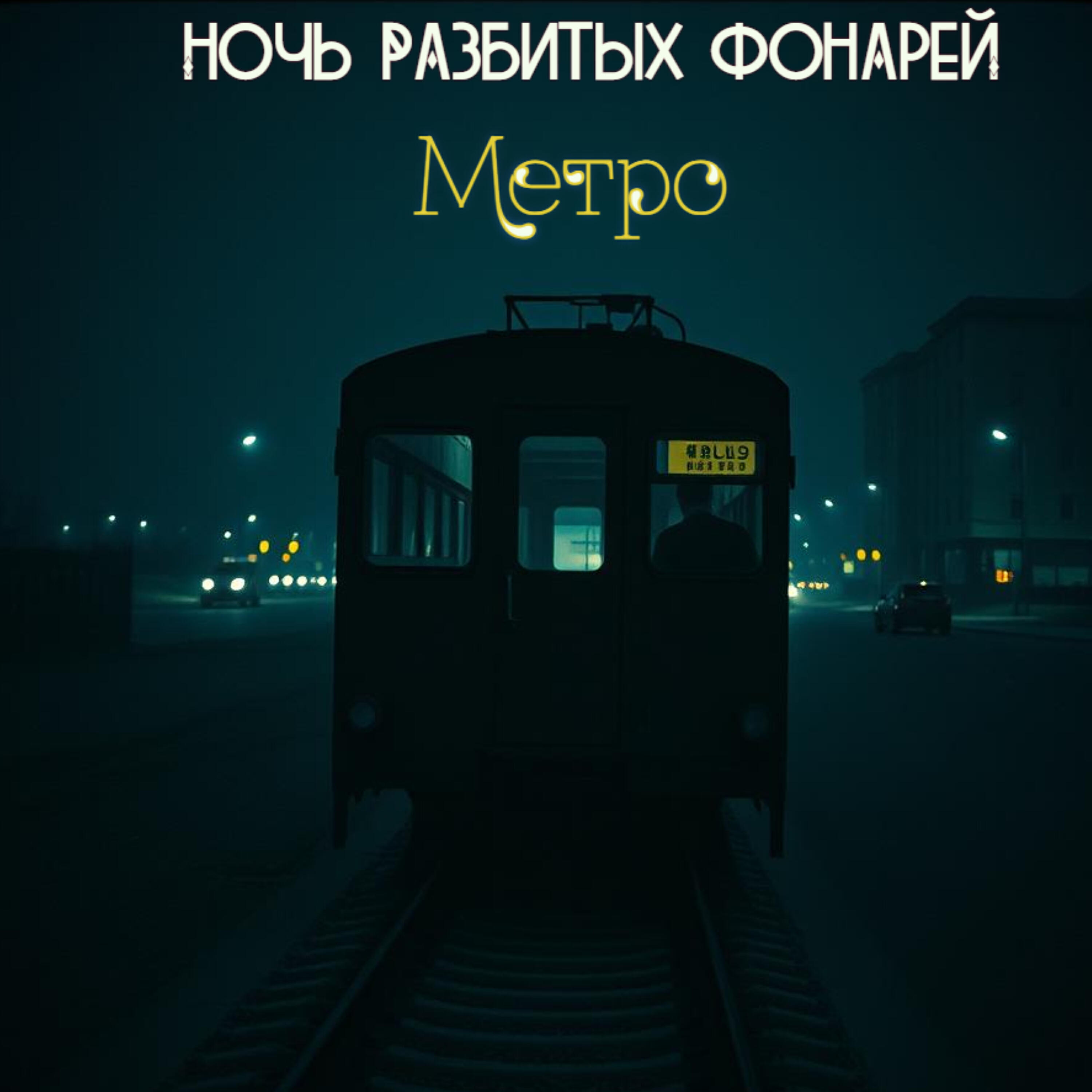 Релиз Метро в никуда