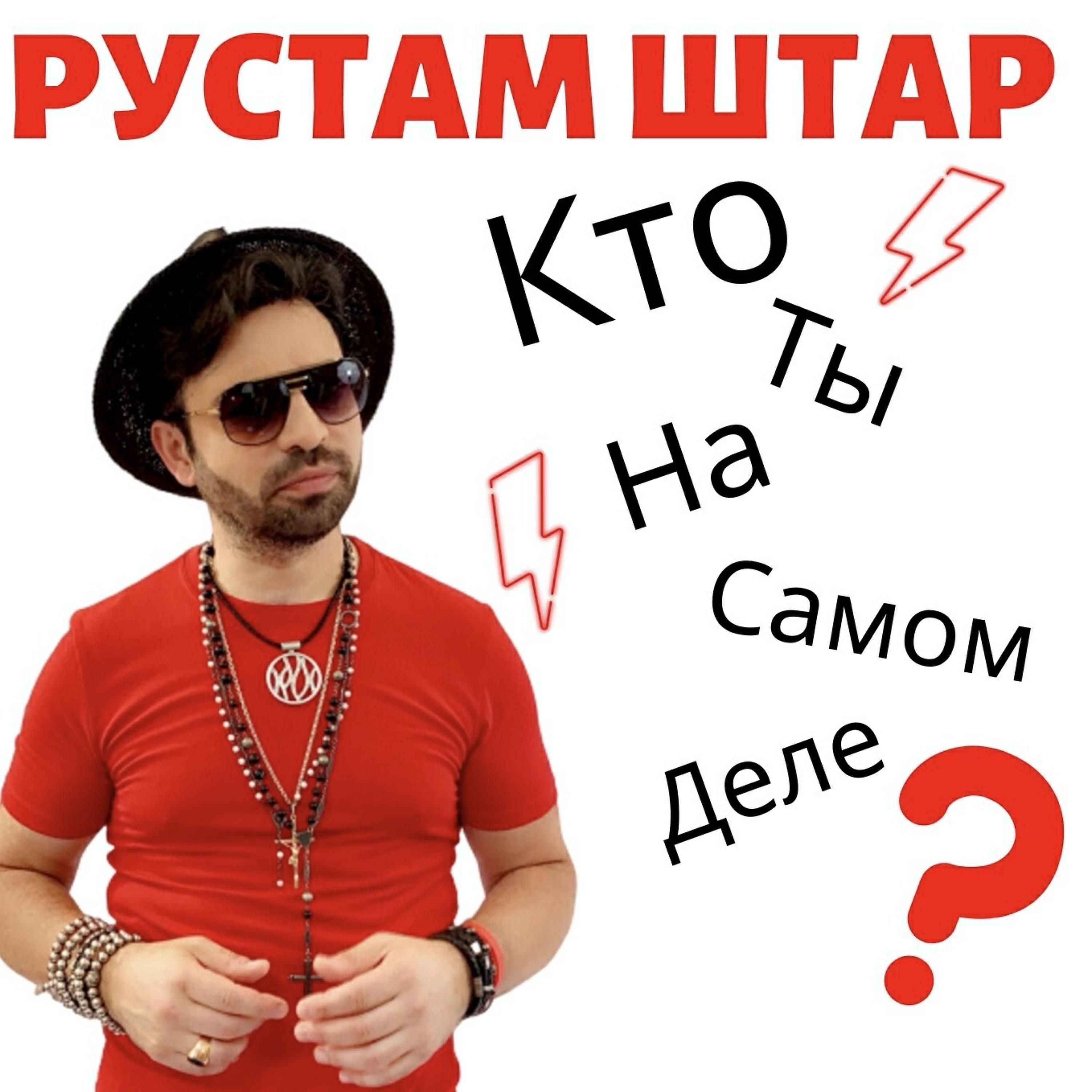 Релиз Кто ты на самом деле?