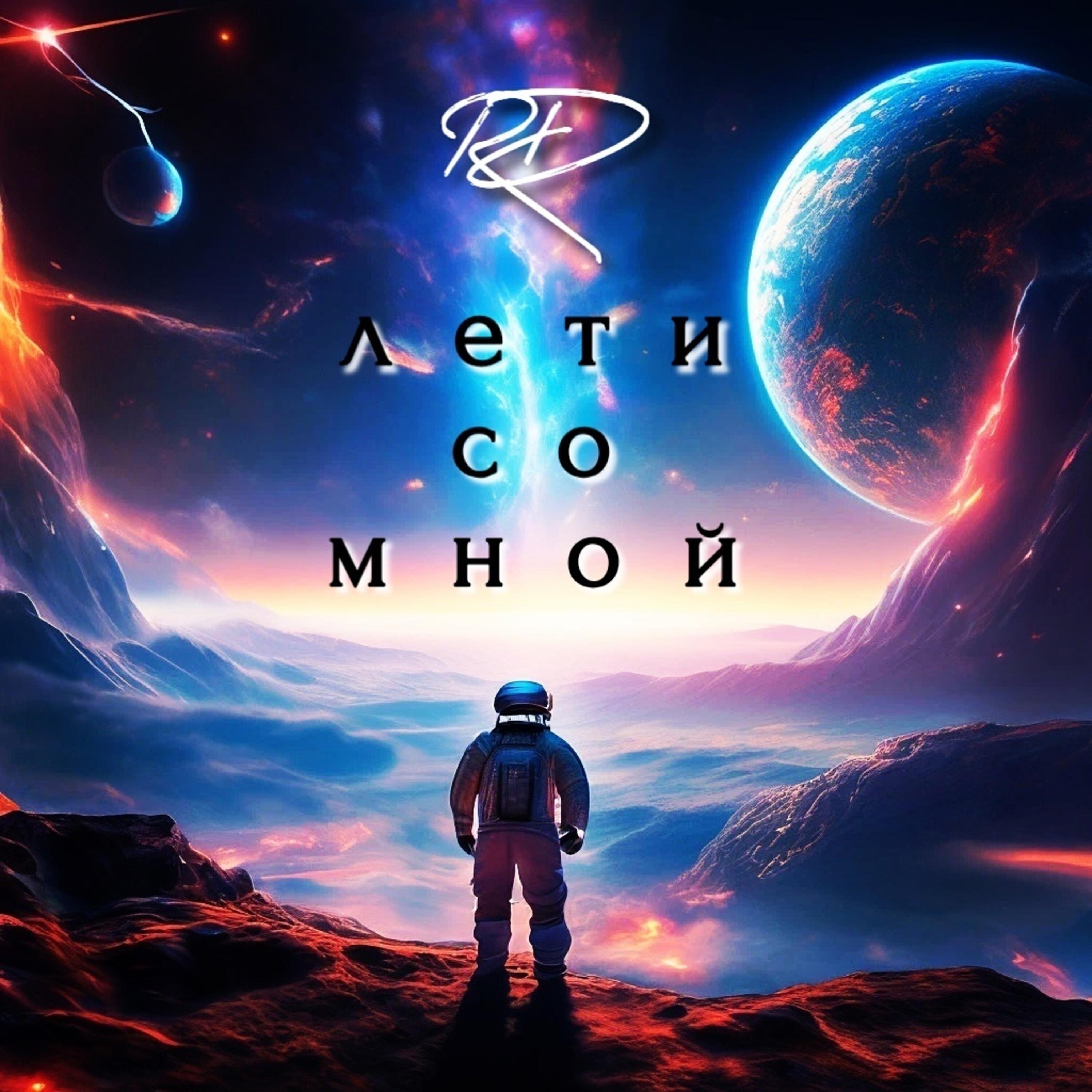 Релиз Лети со мной