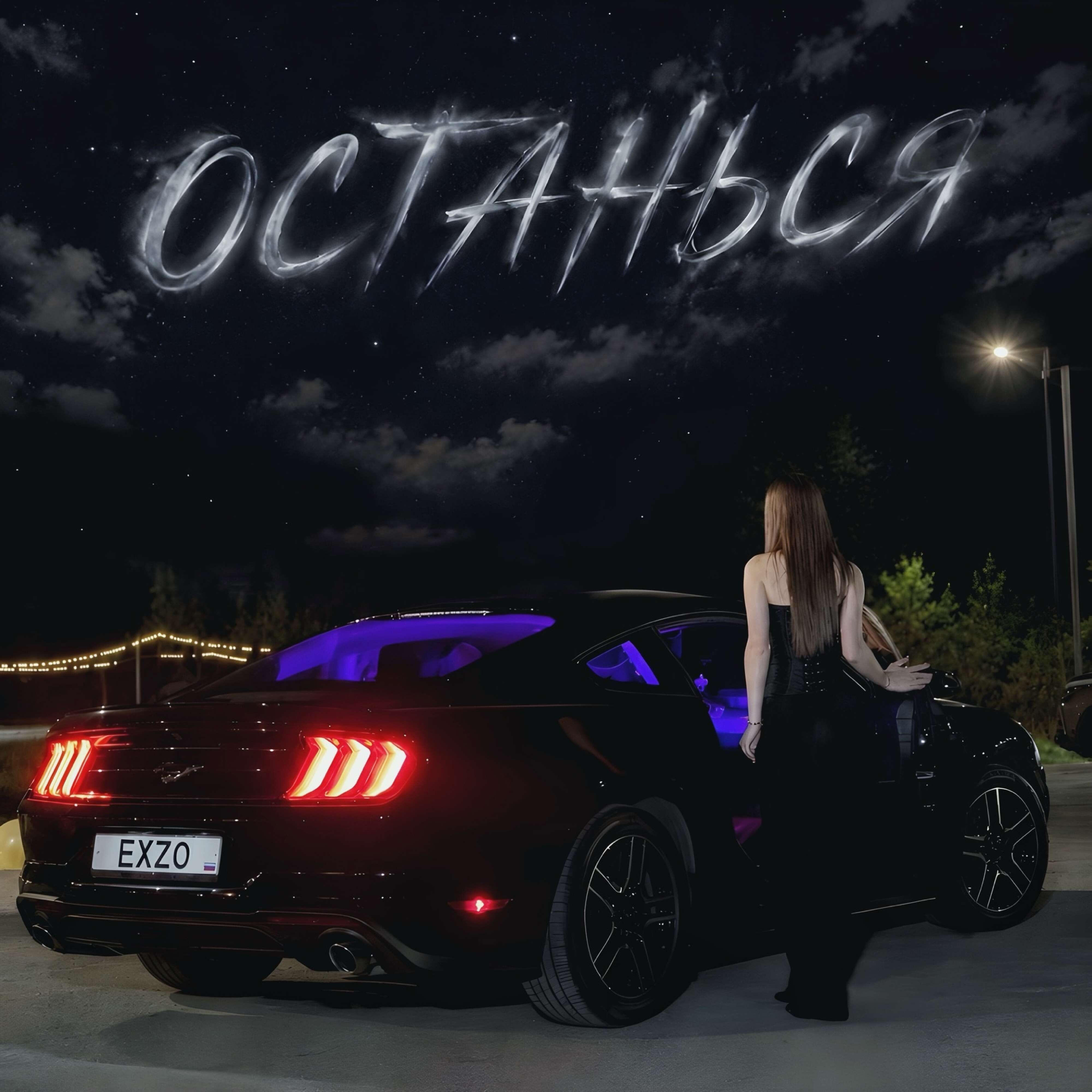 Релиз Останься