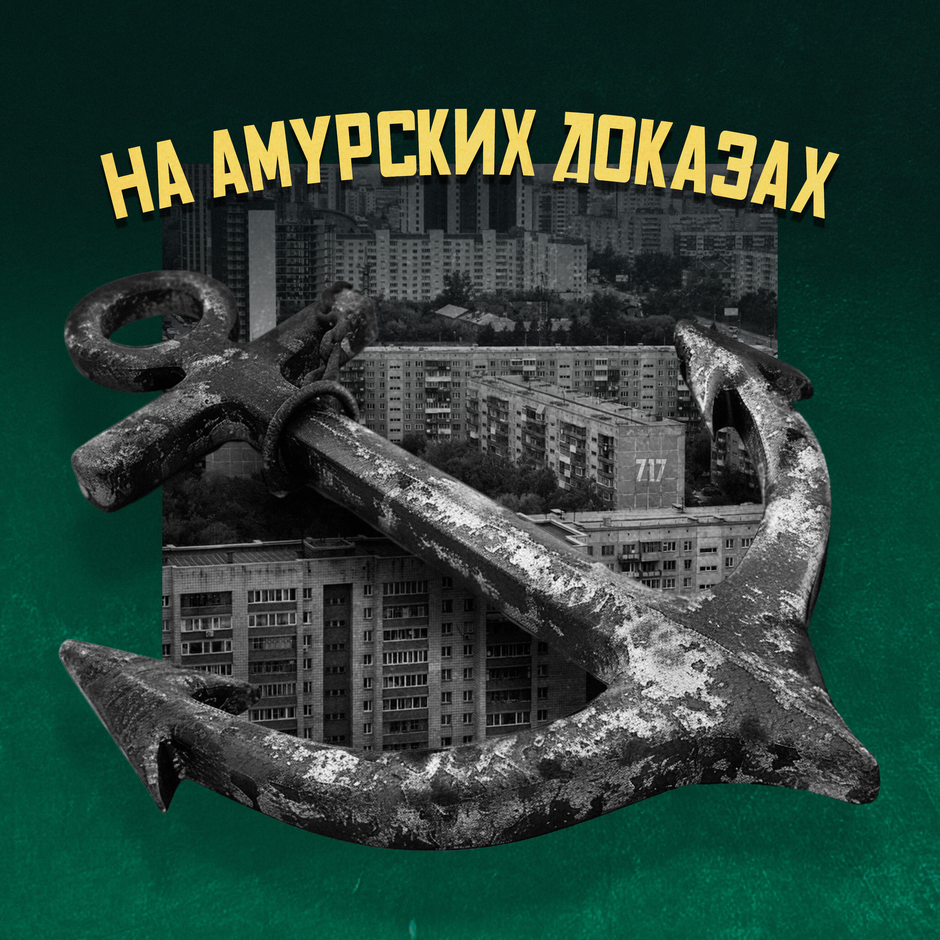 Релиз На амурских доказах