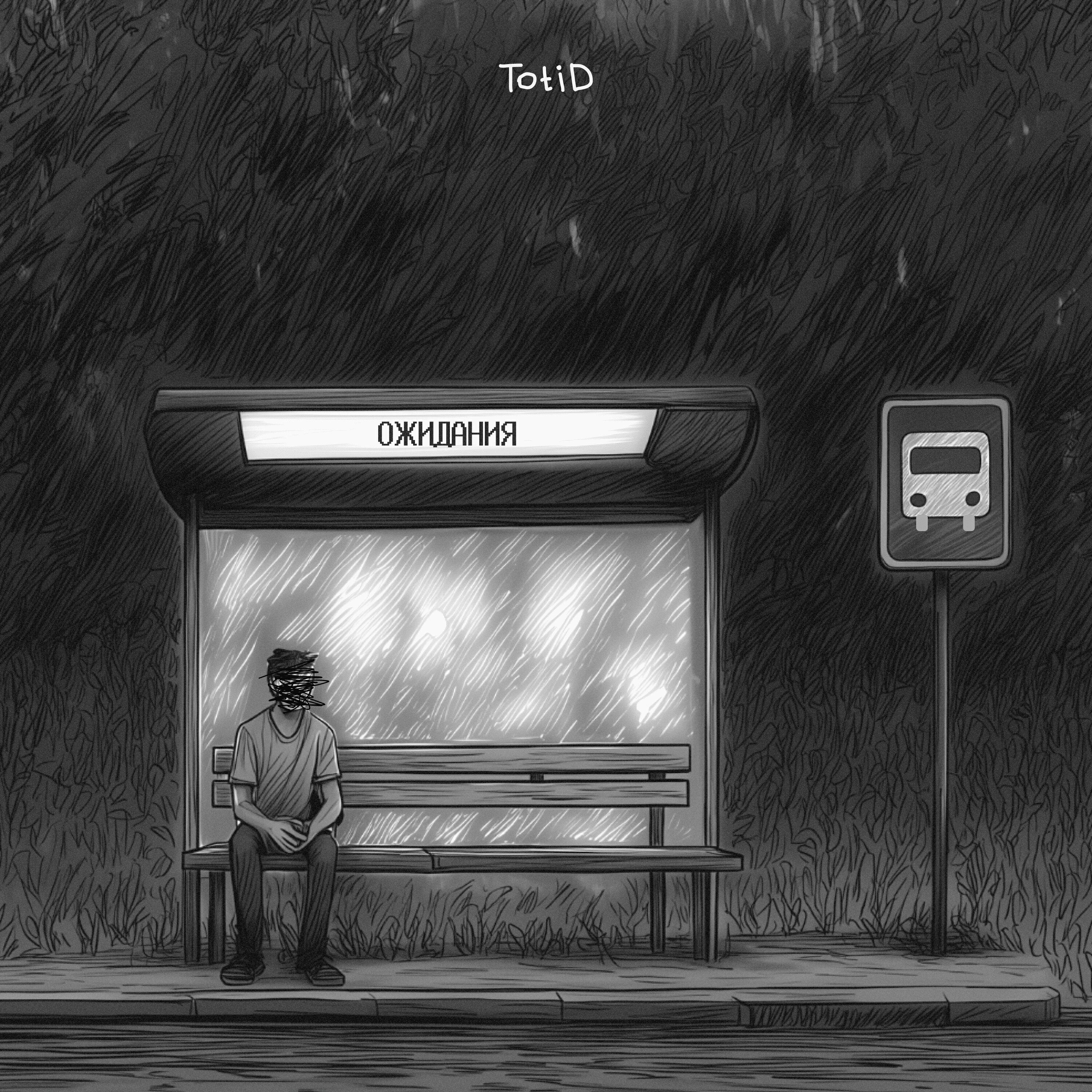 Релиз Ожидания