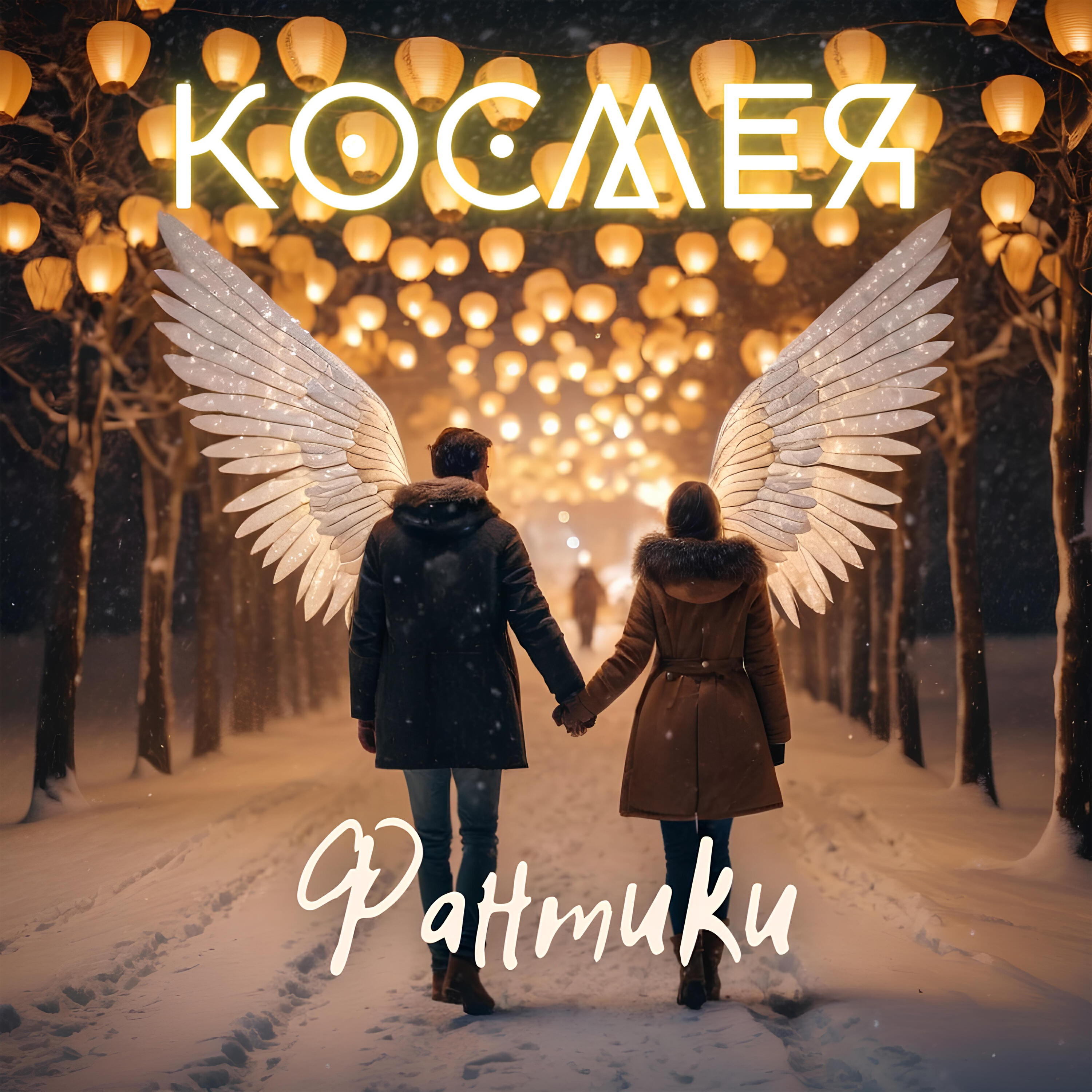 Космея