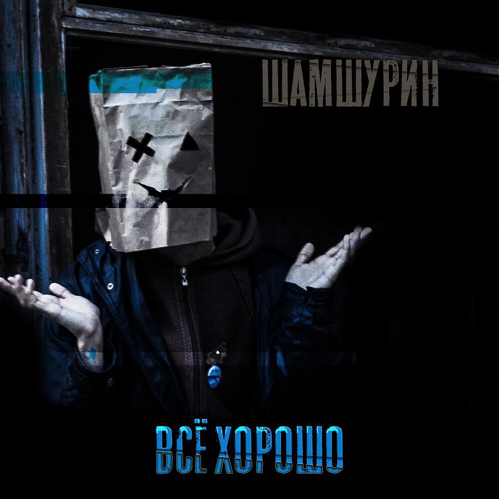 Трек Всё хорошо