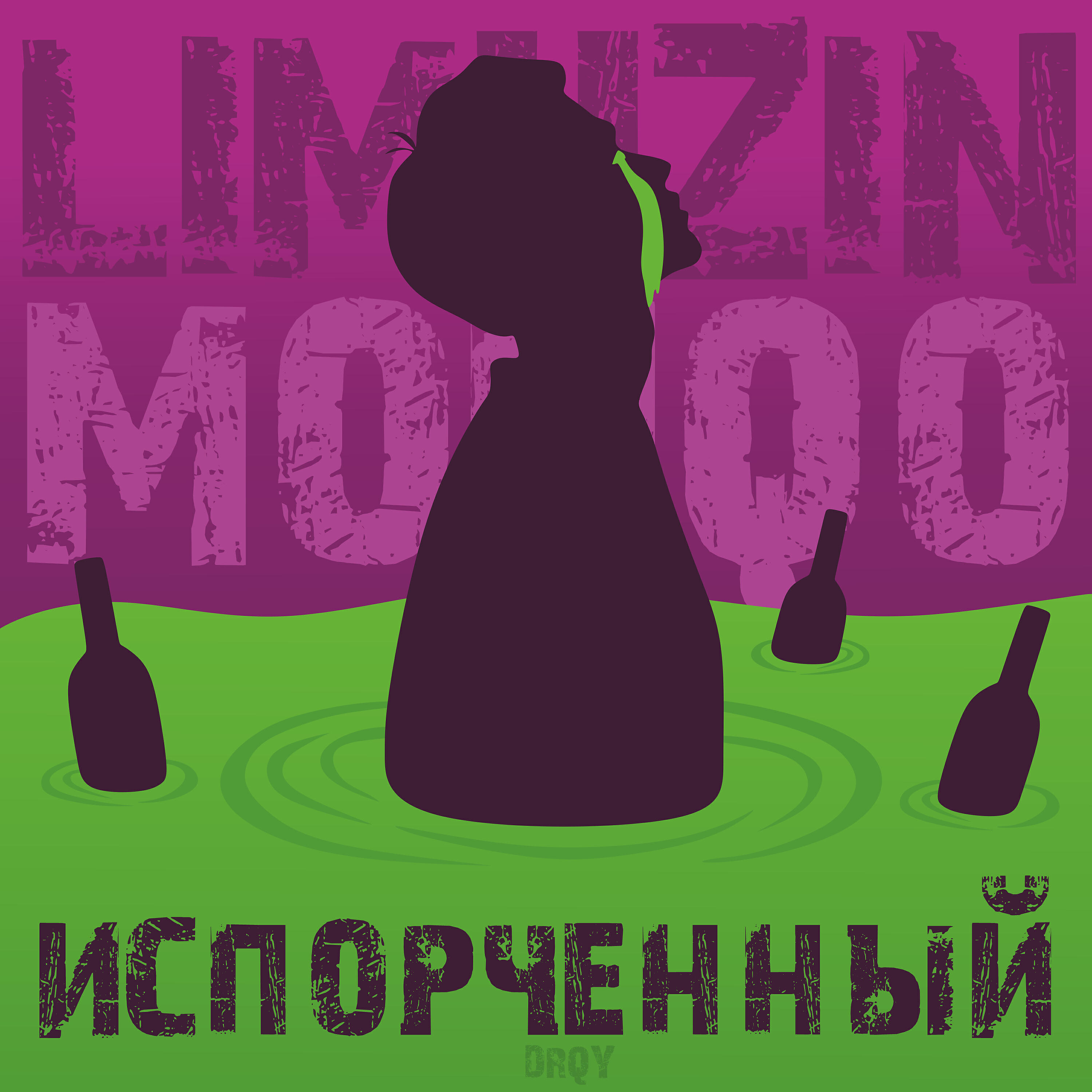 Релиз Испорченный