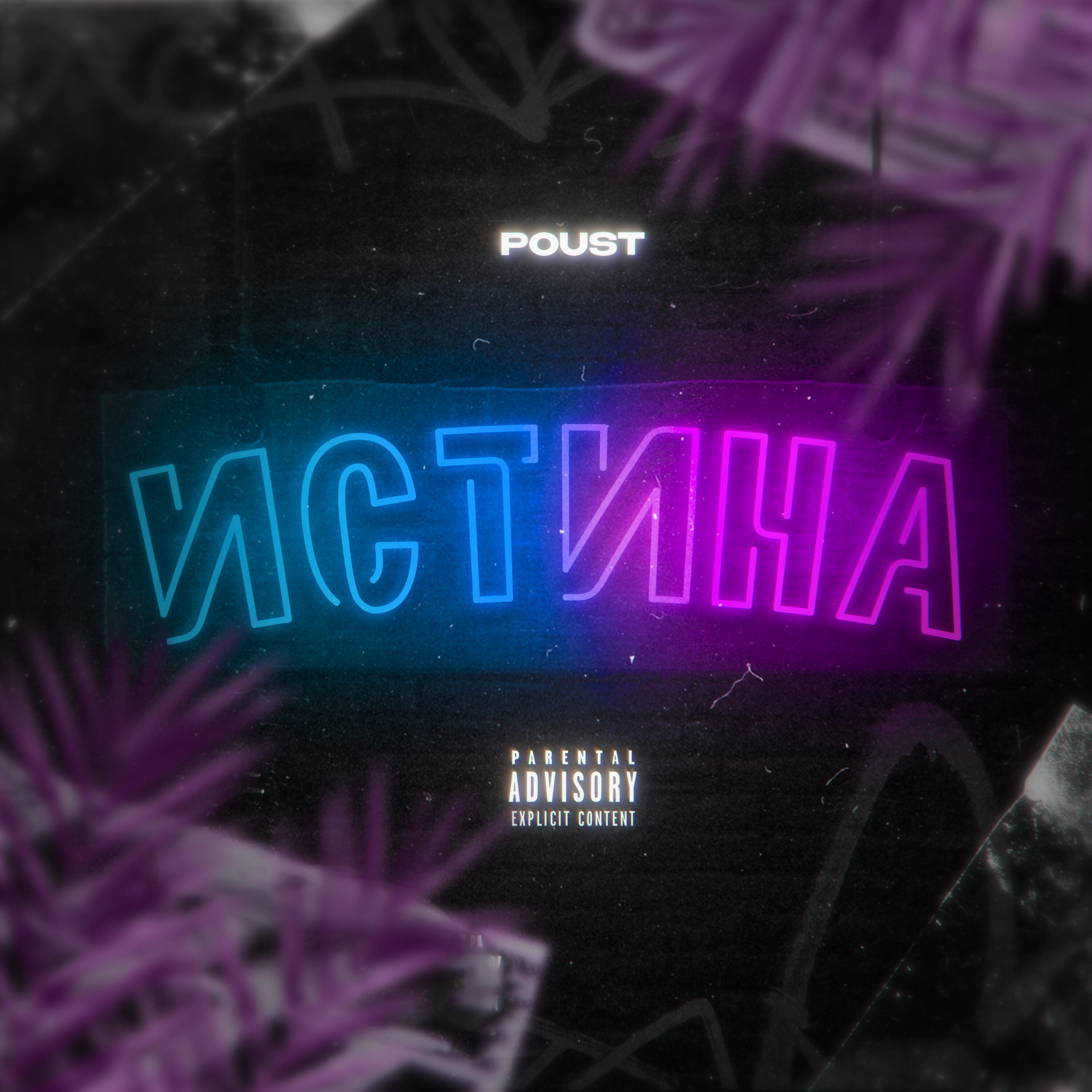 Релиз Истина