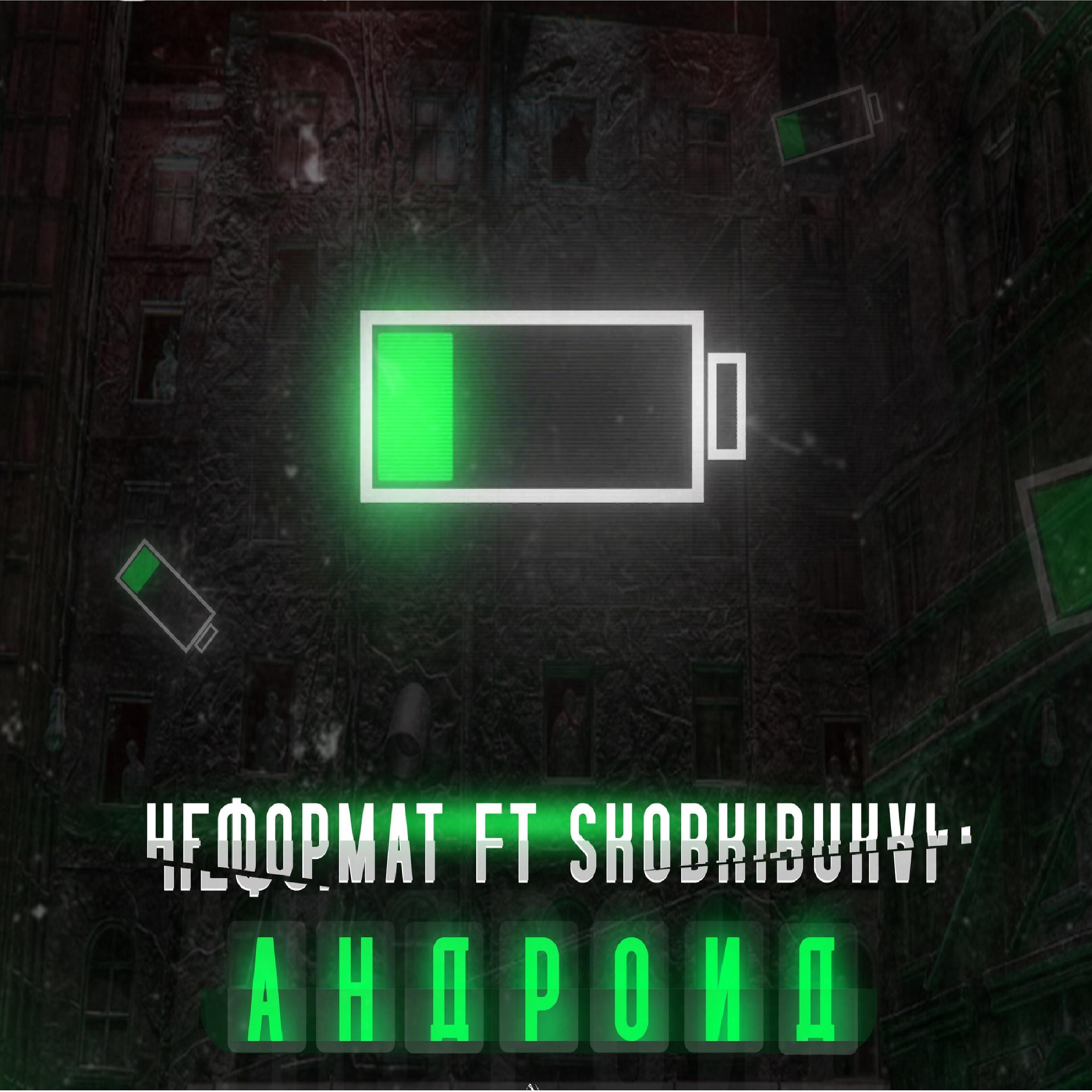 Релиз Андроид (feat. Skobkibukvi)