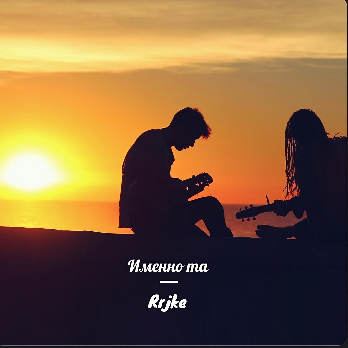Релиз Именно та
