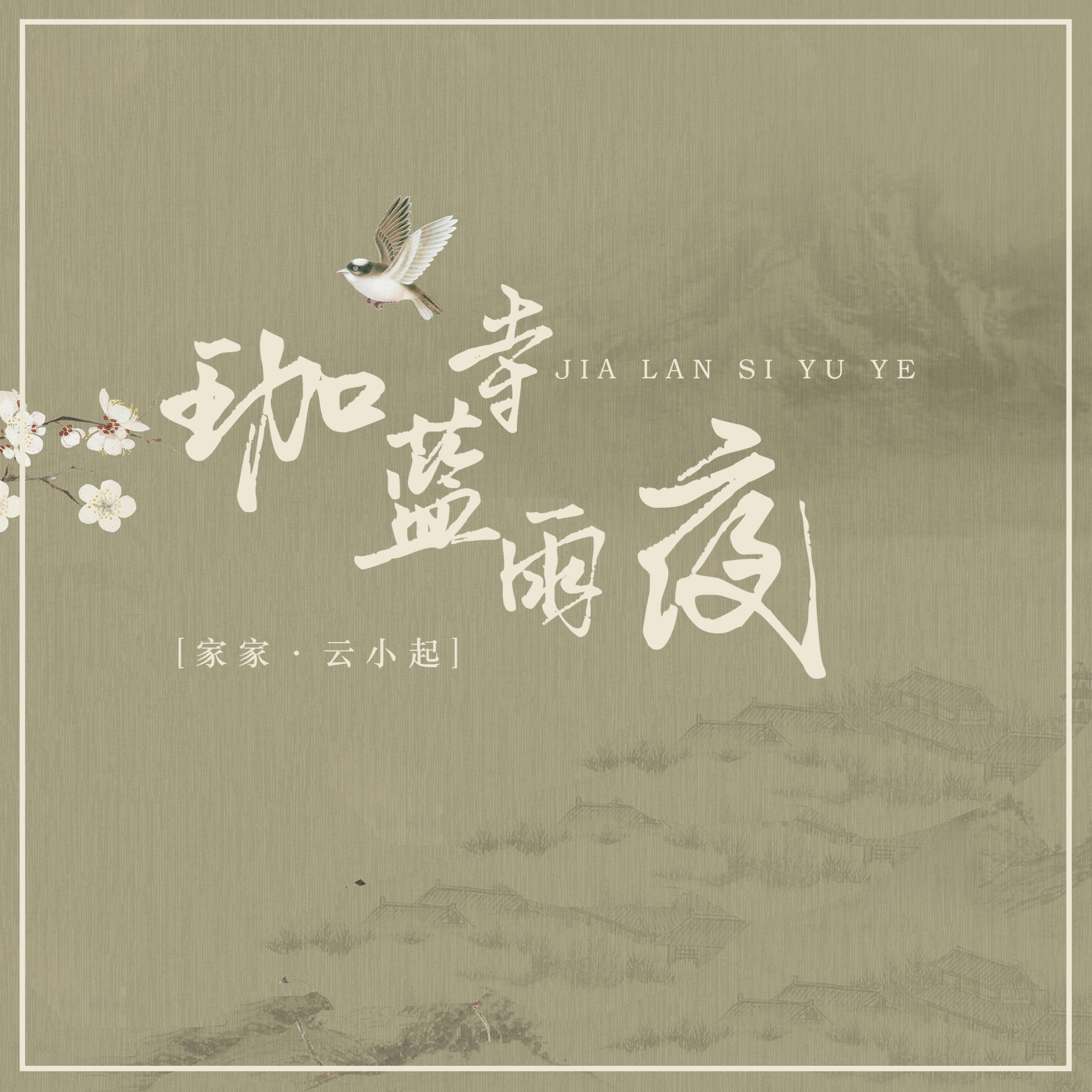 Релиз 珈蓝寺雨夜