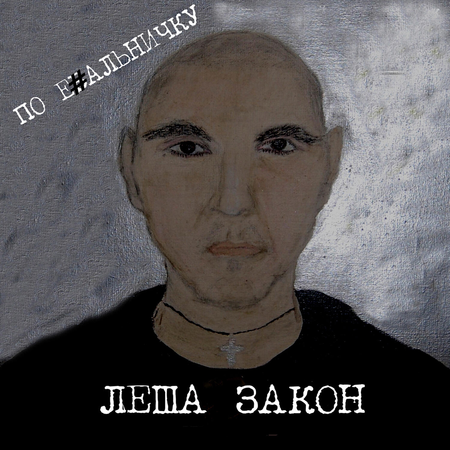 Релиз По ебальничку