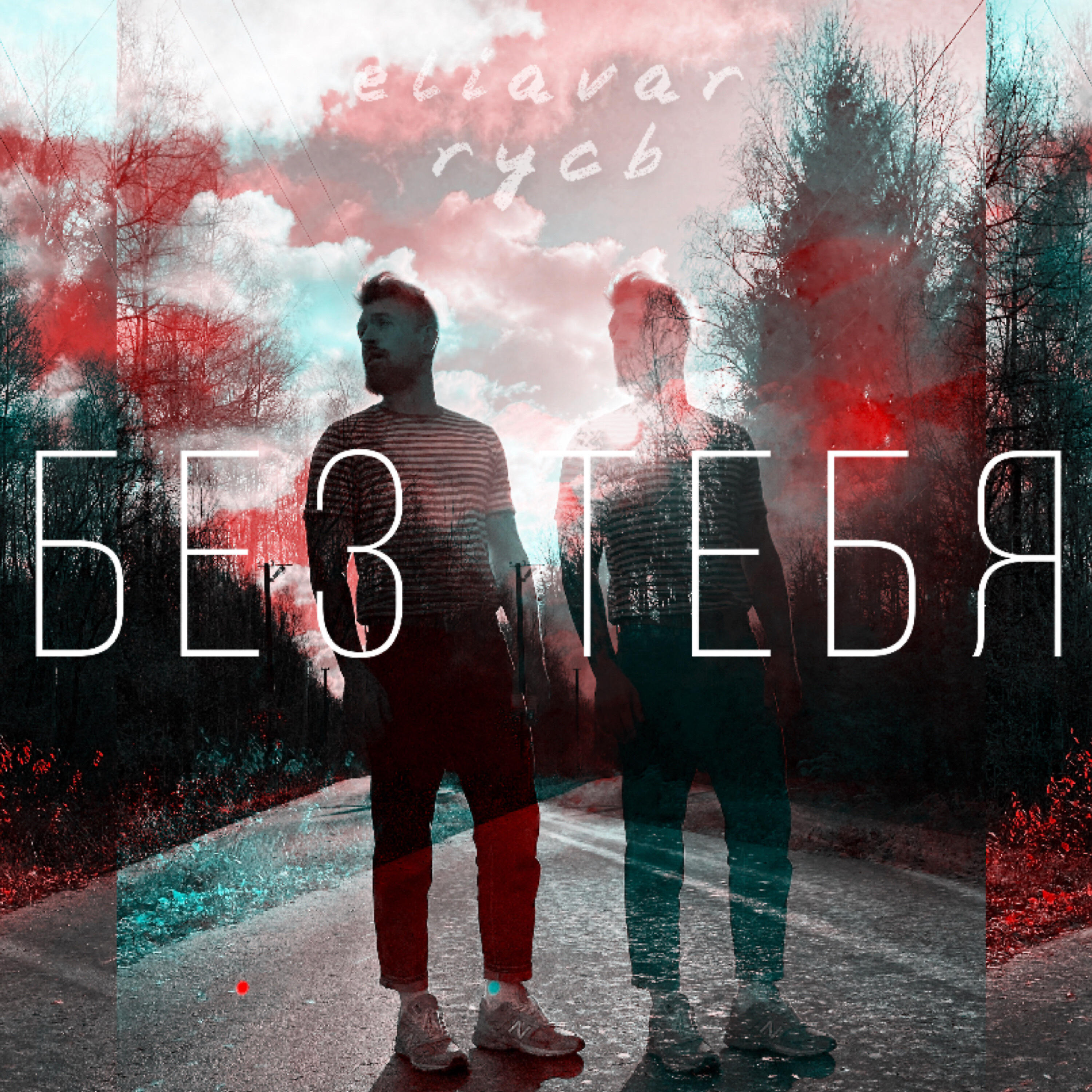 Релиз Без тебя