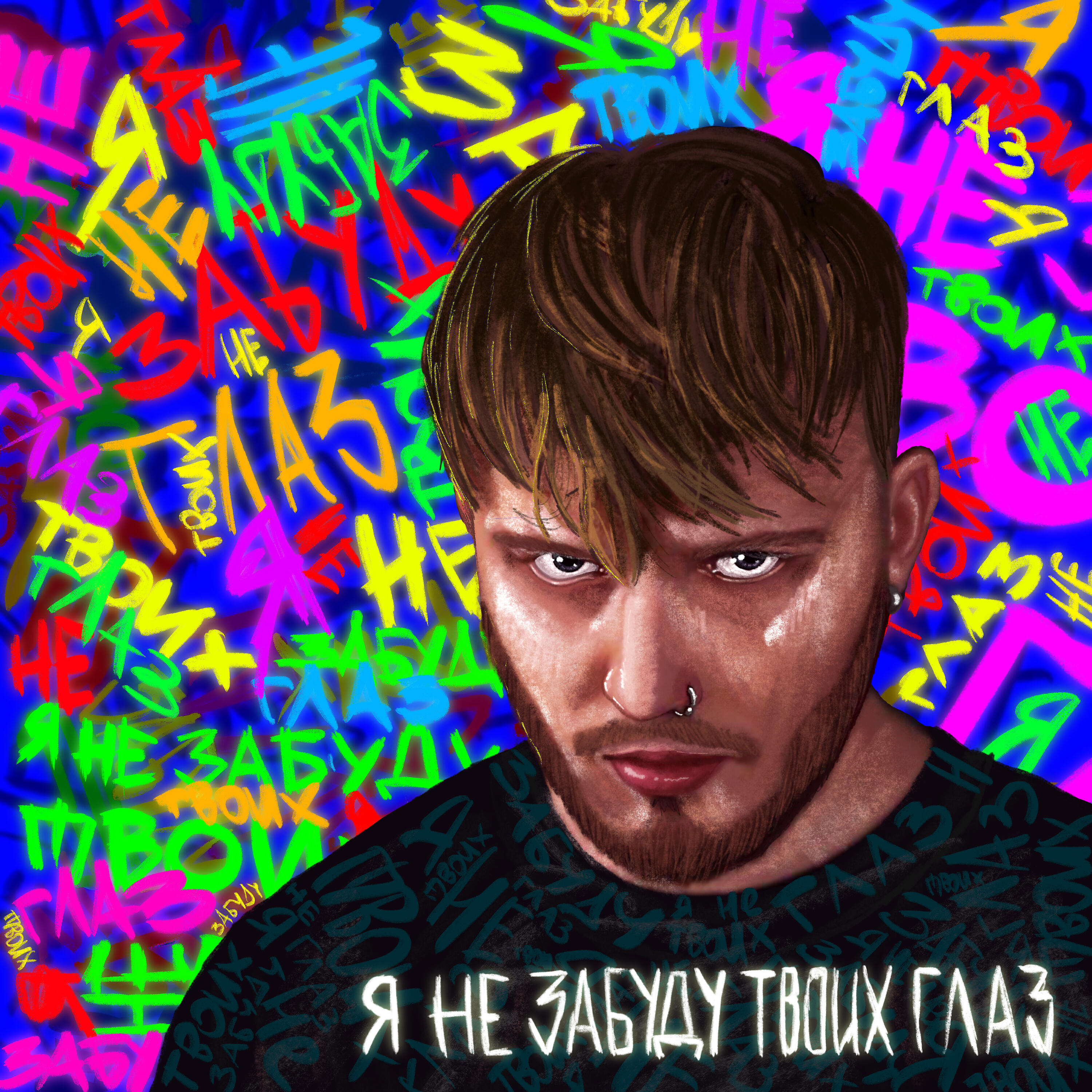 Релиз Я не забуду твоих глаз