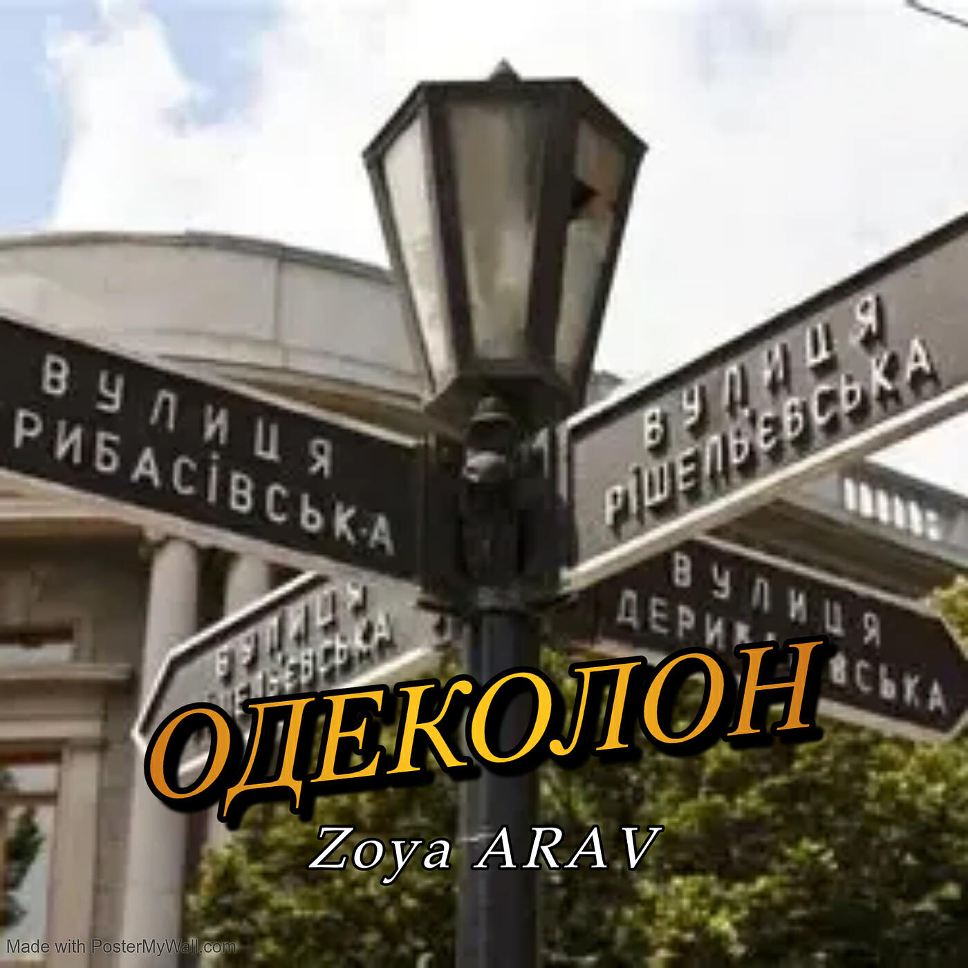 Релиз Одеколон