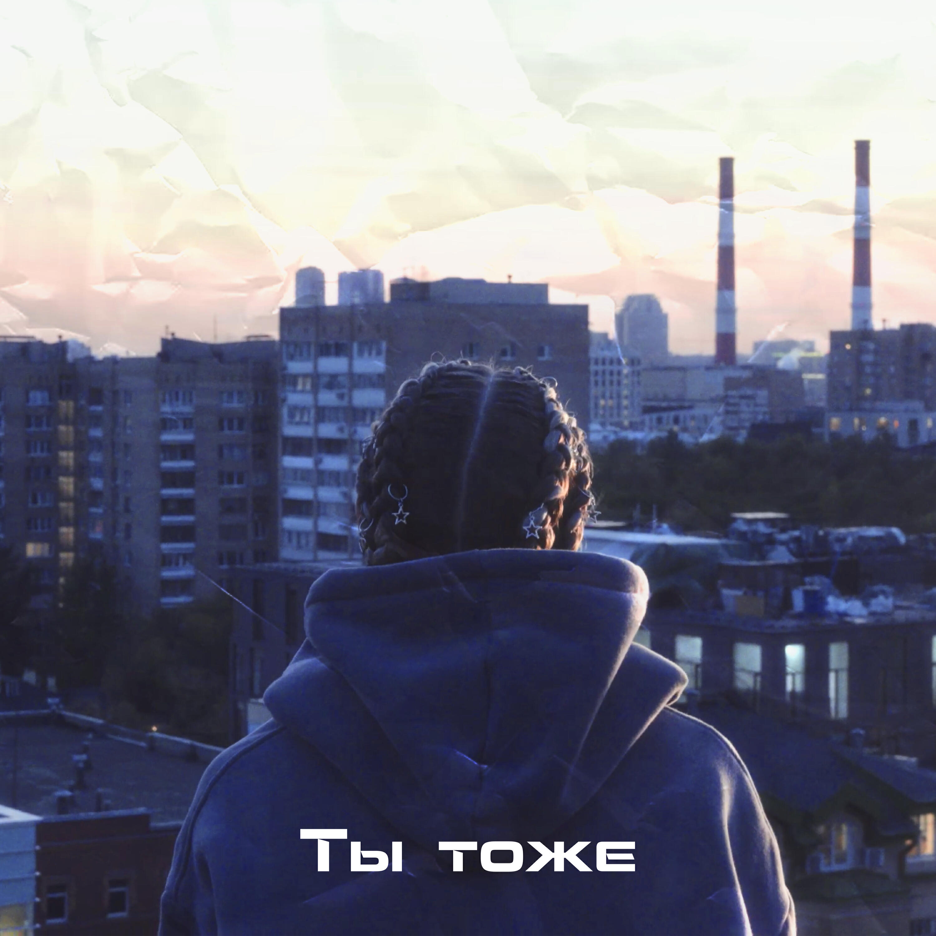 Релиз Ты тоже