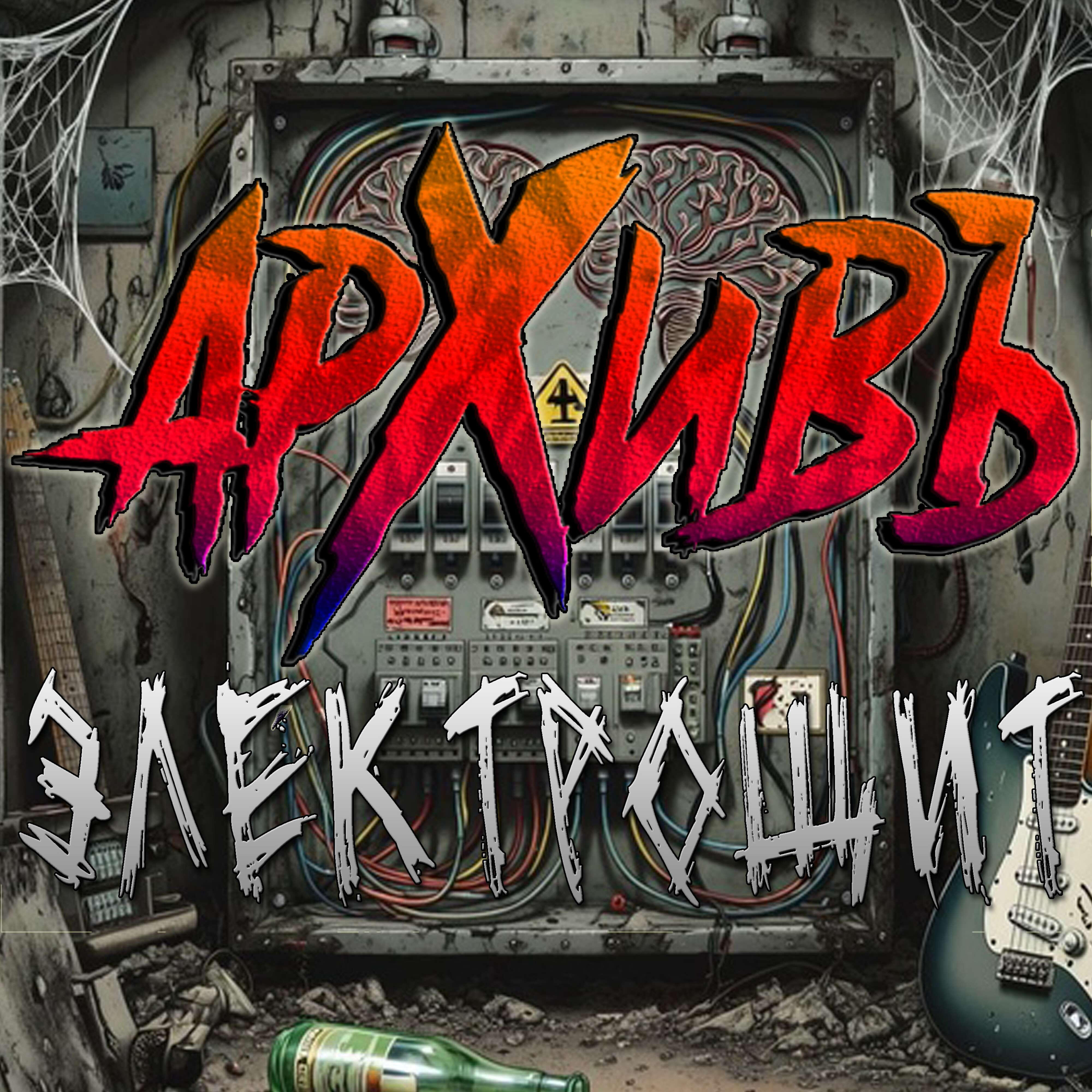 Релиз Электрощит