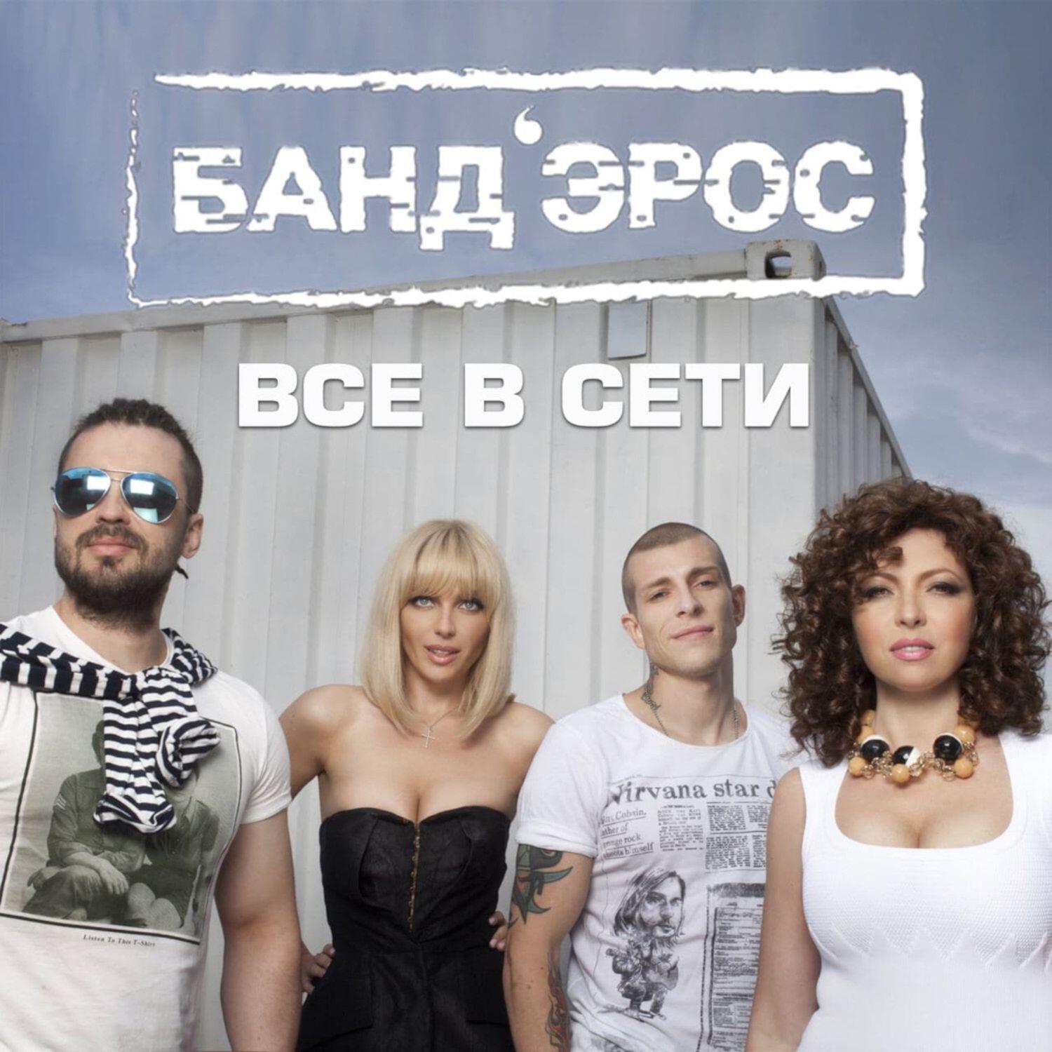 Релиз Все в сети