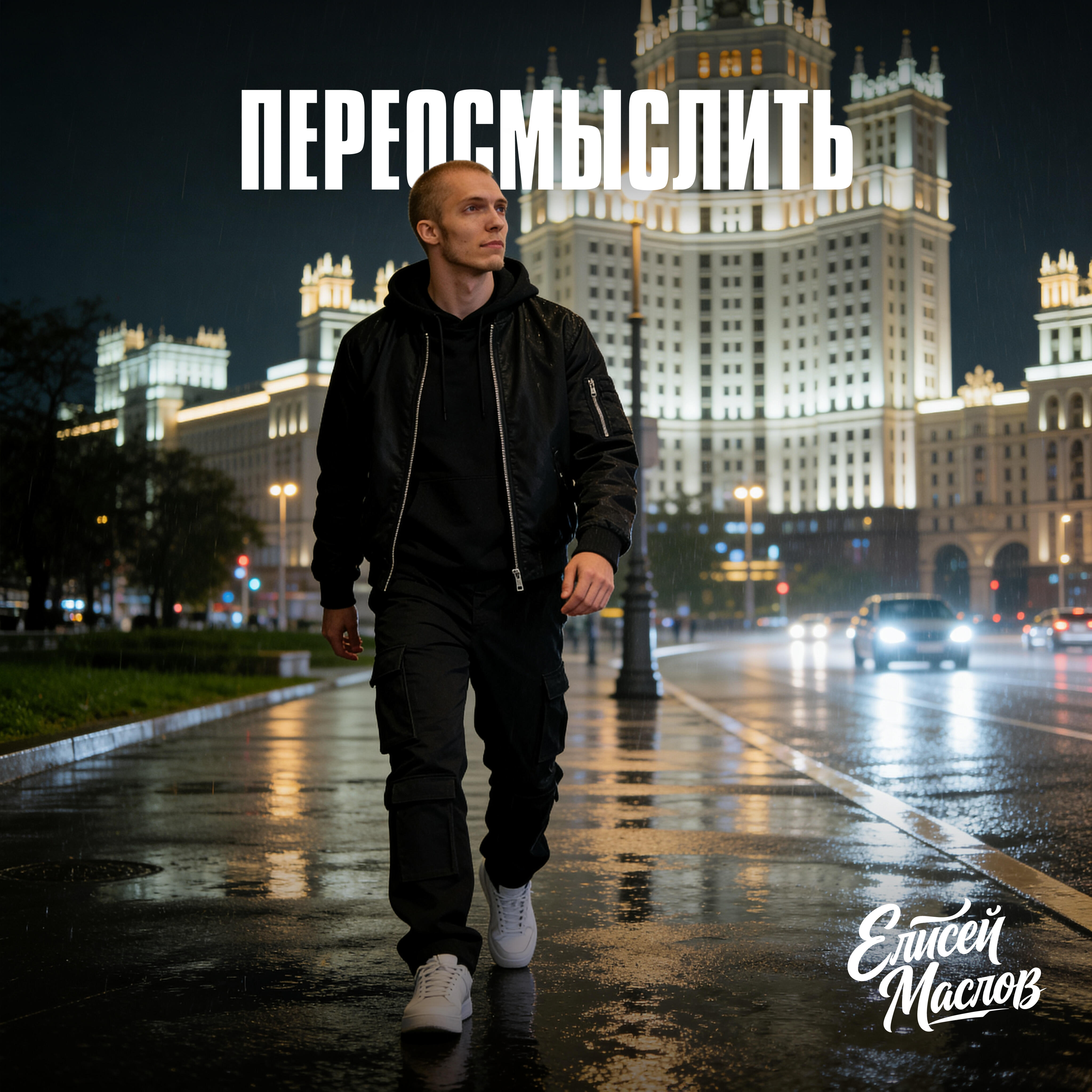 Релиз Переосмыслить