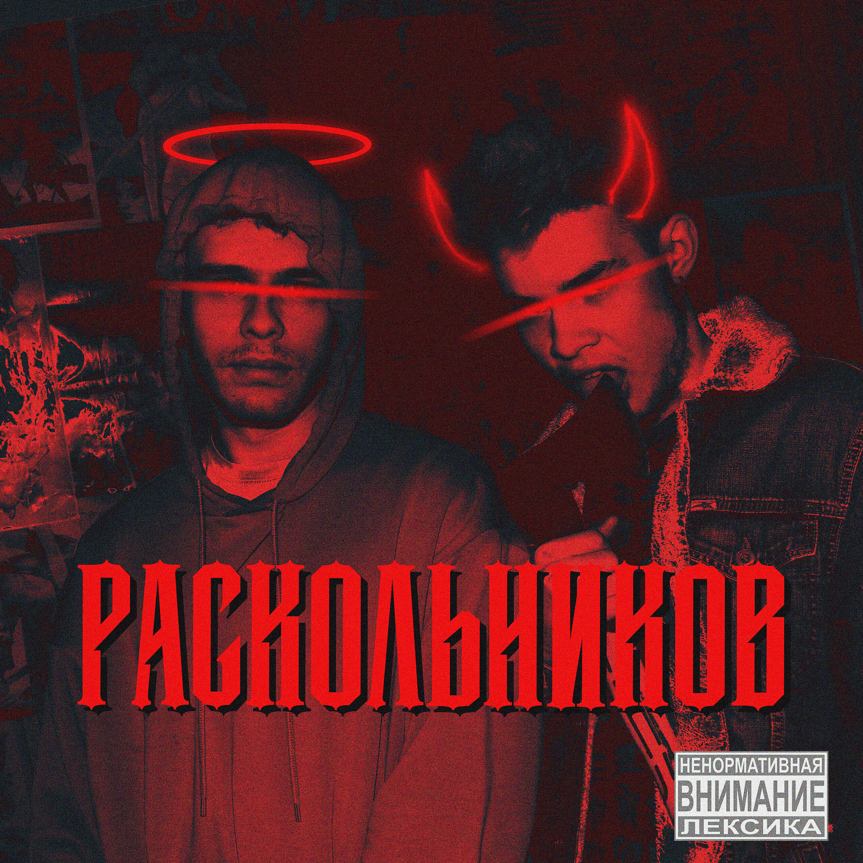 Релиз Раскольников