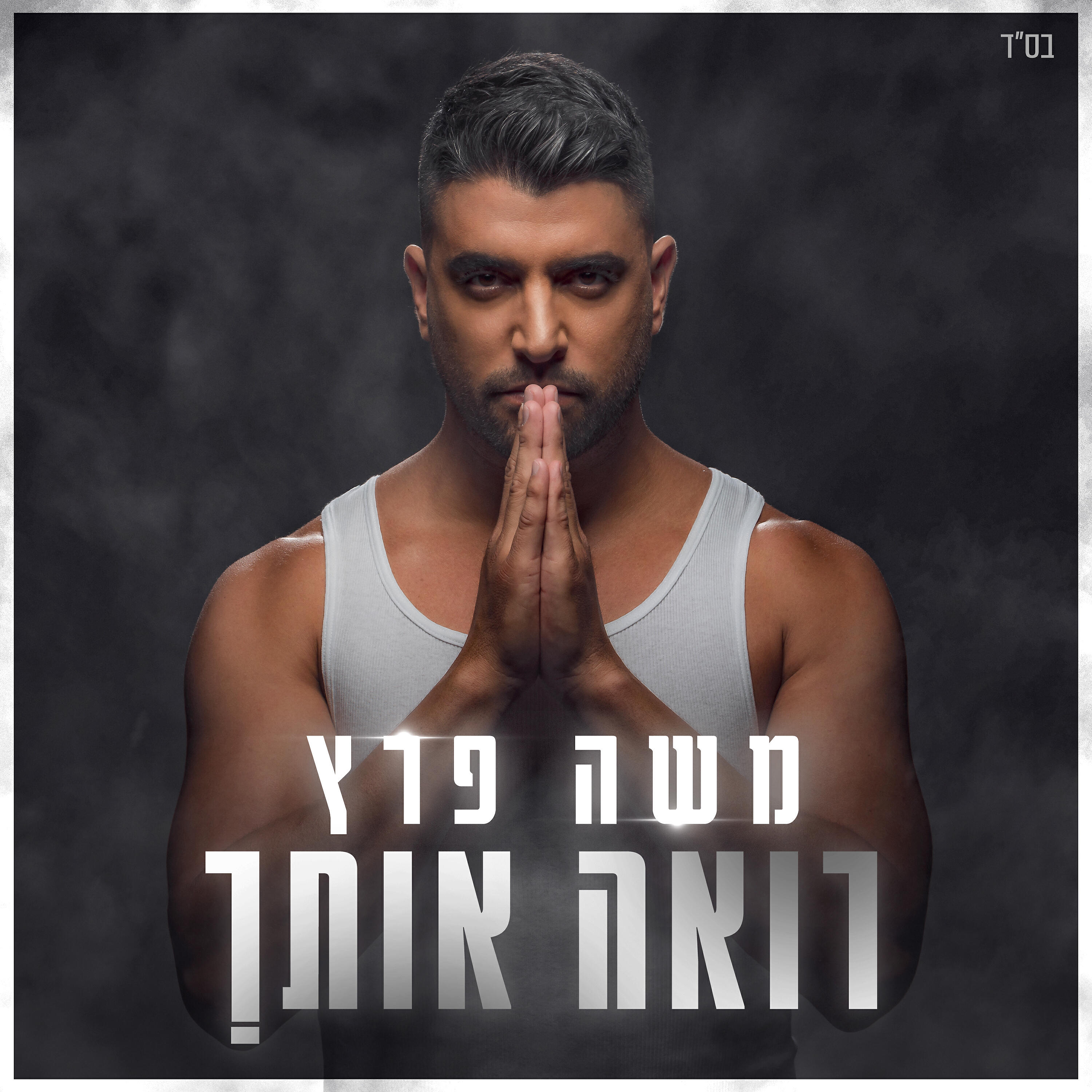 Релиз רואה אותך