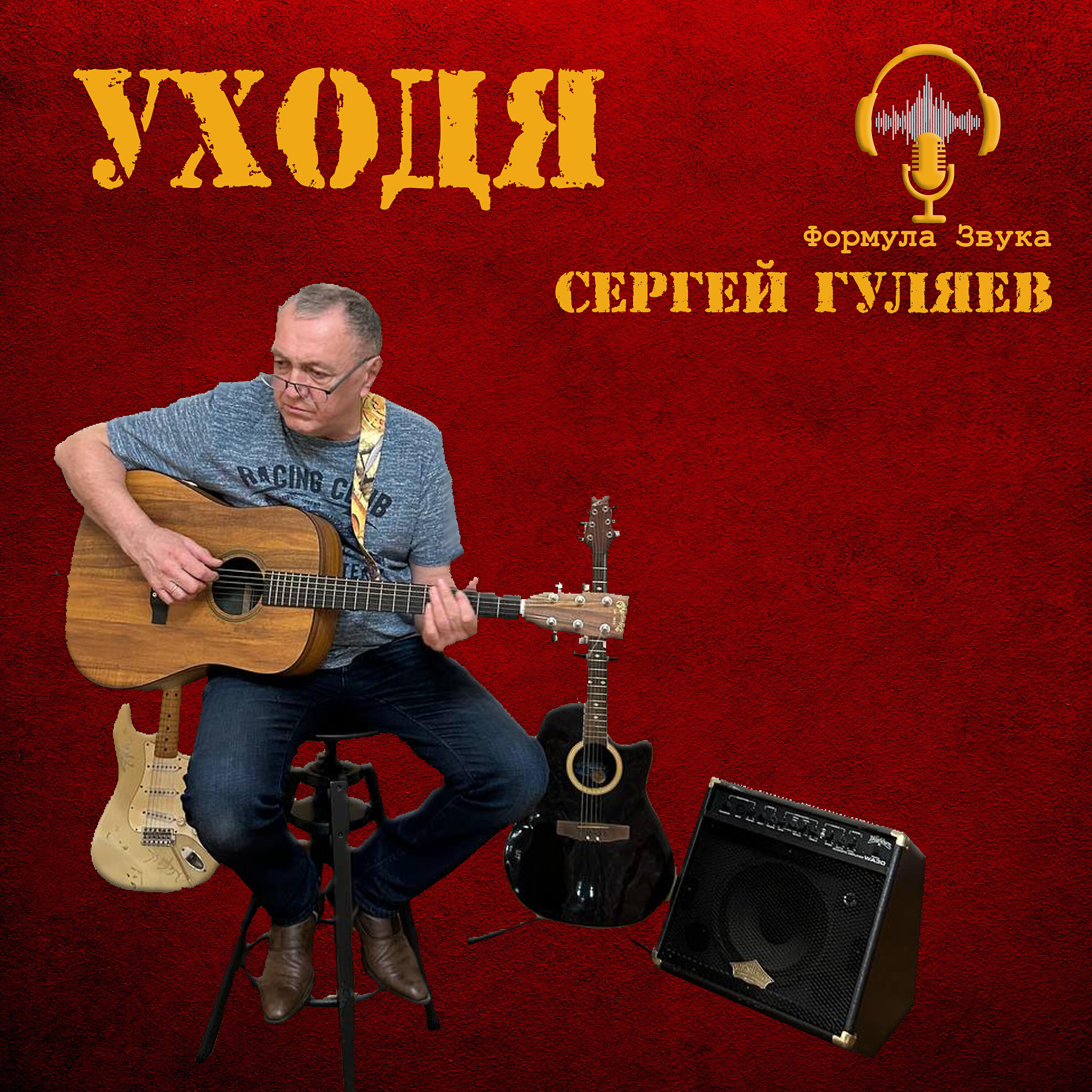 Релиз Уходя
