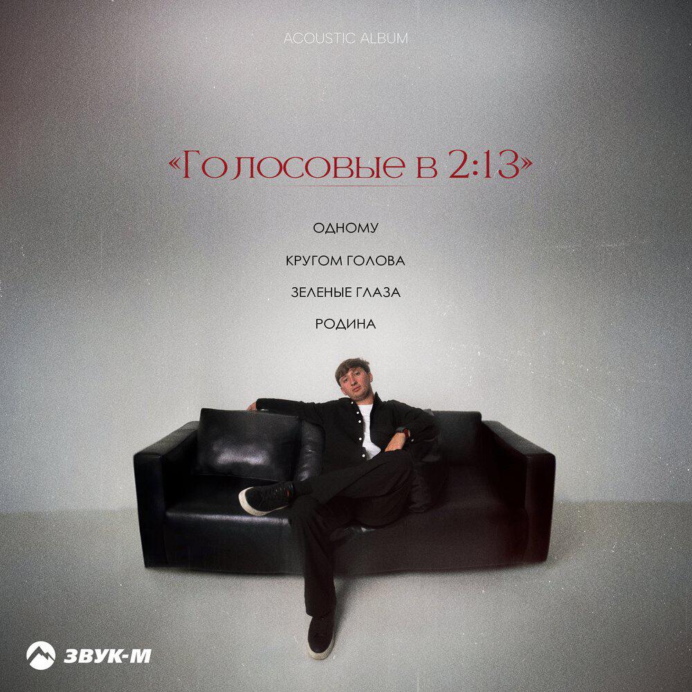 Релиз Голосовые в 2:13 (Acoustic Album)