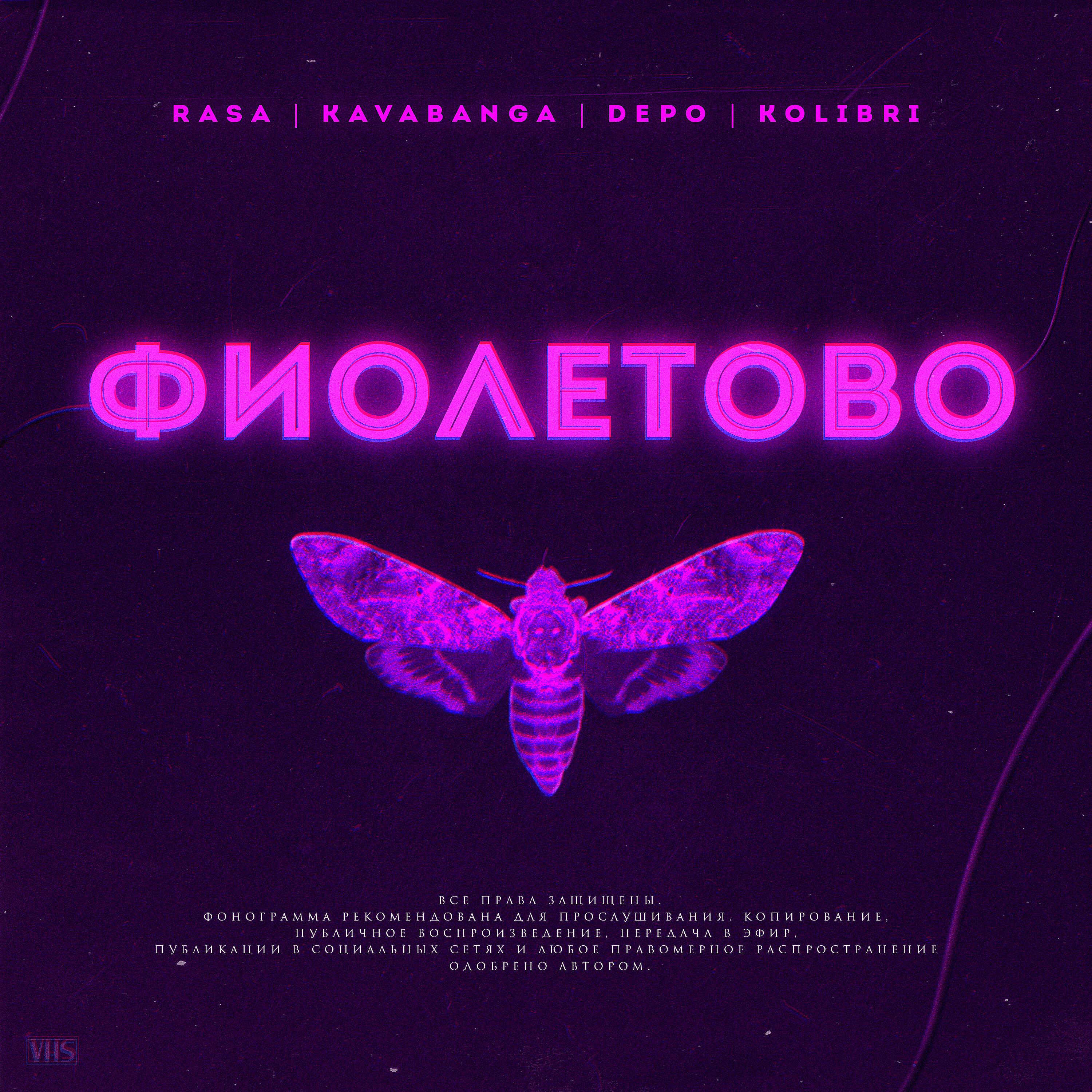 Трек Фиолетово