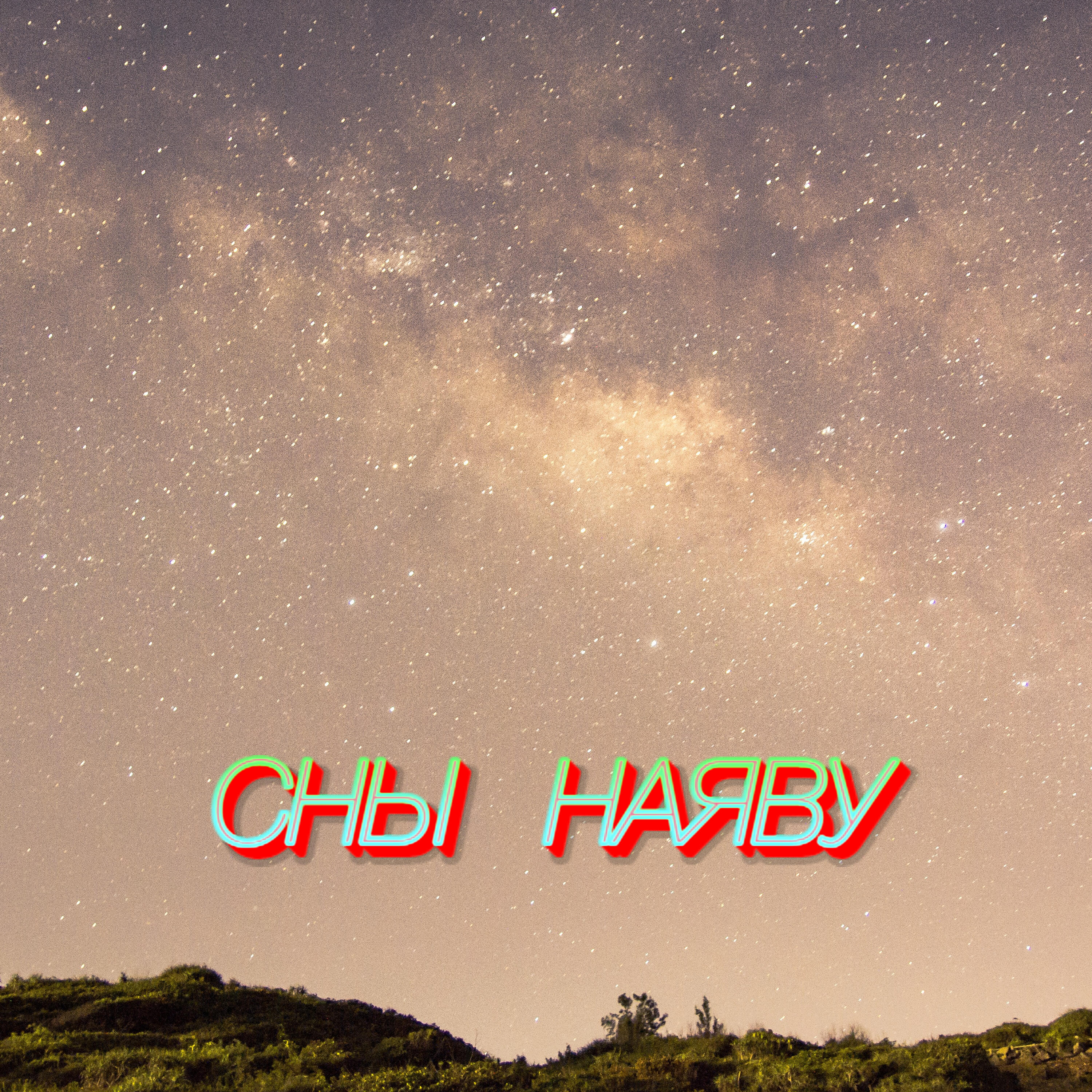 Релиз Сны наяву