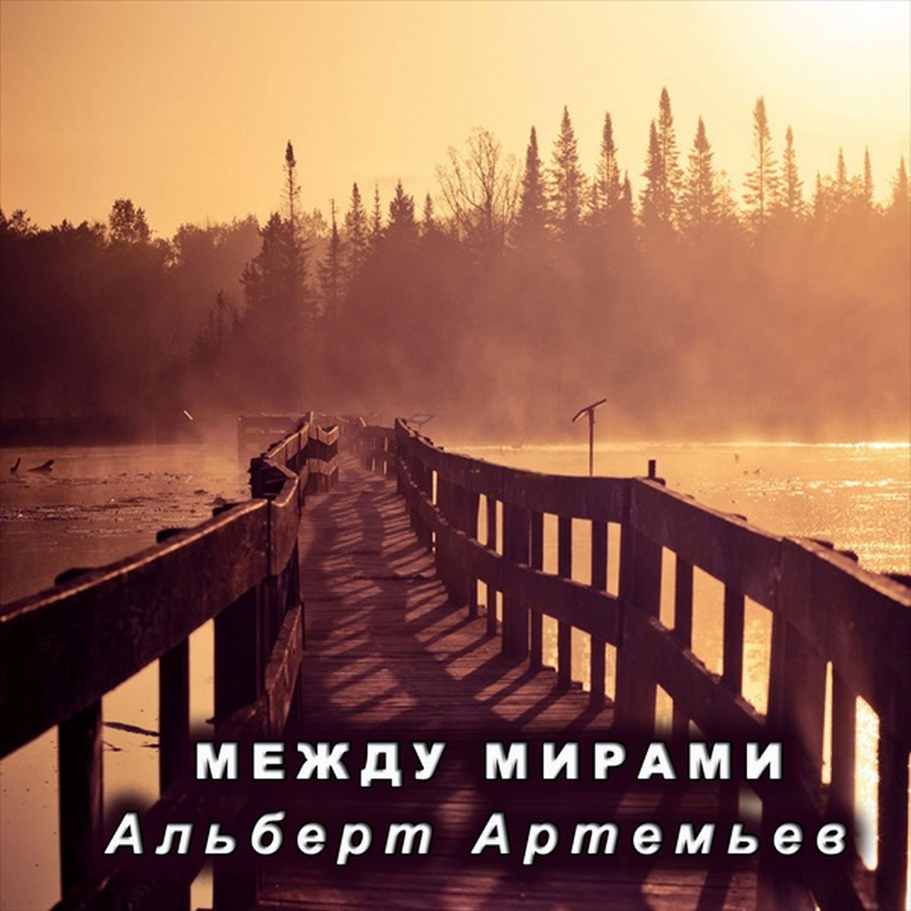 Релиз Между Мирами
