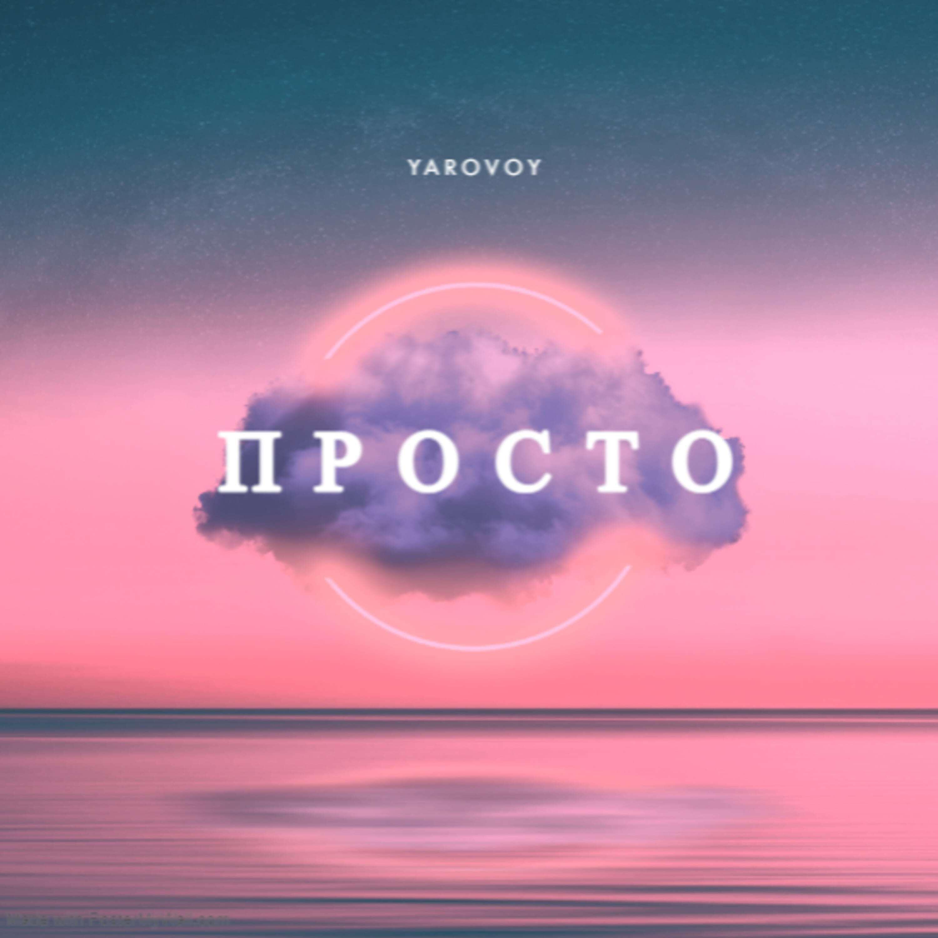 Релиз Просто