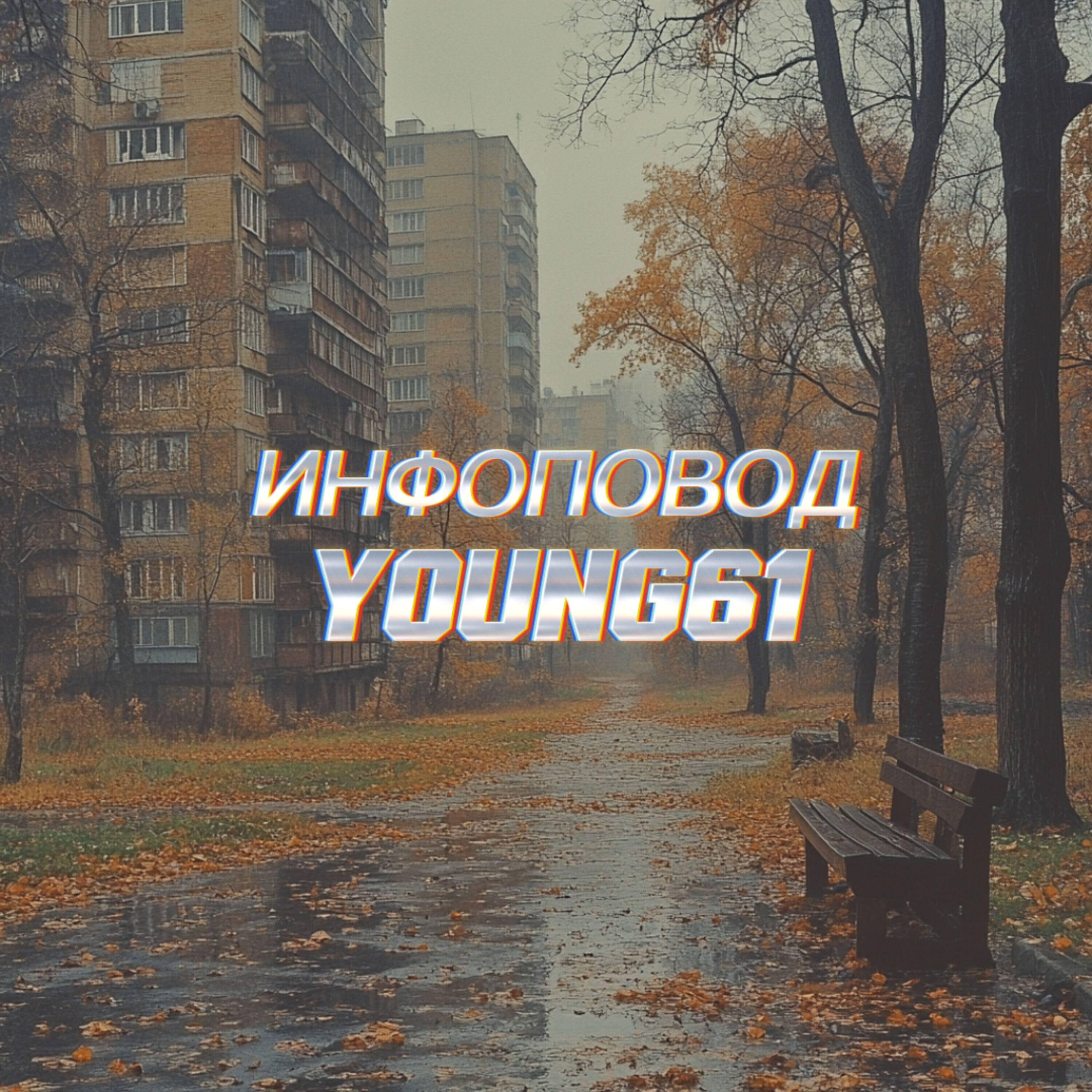 Релиз ИНФОПОВОД