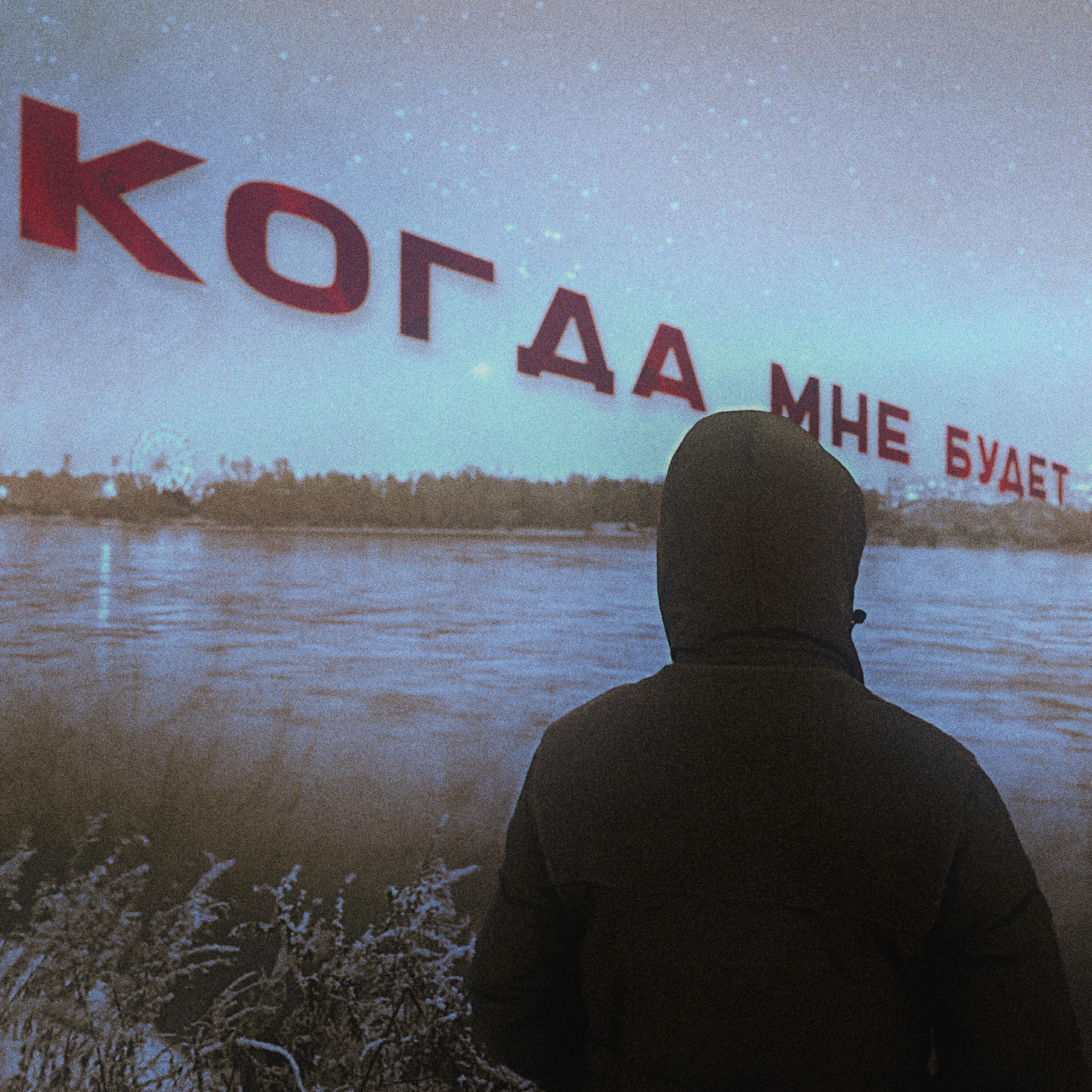 Постер альбома Когда мне будет