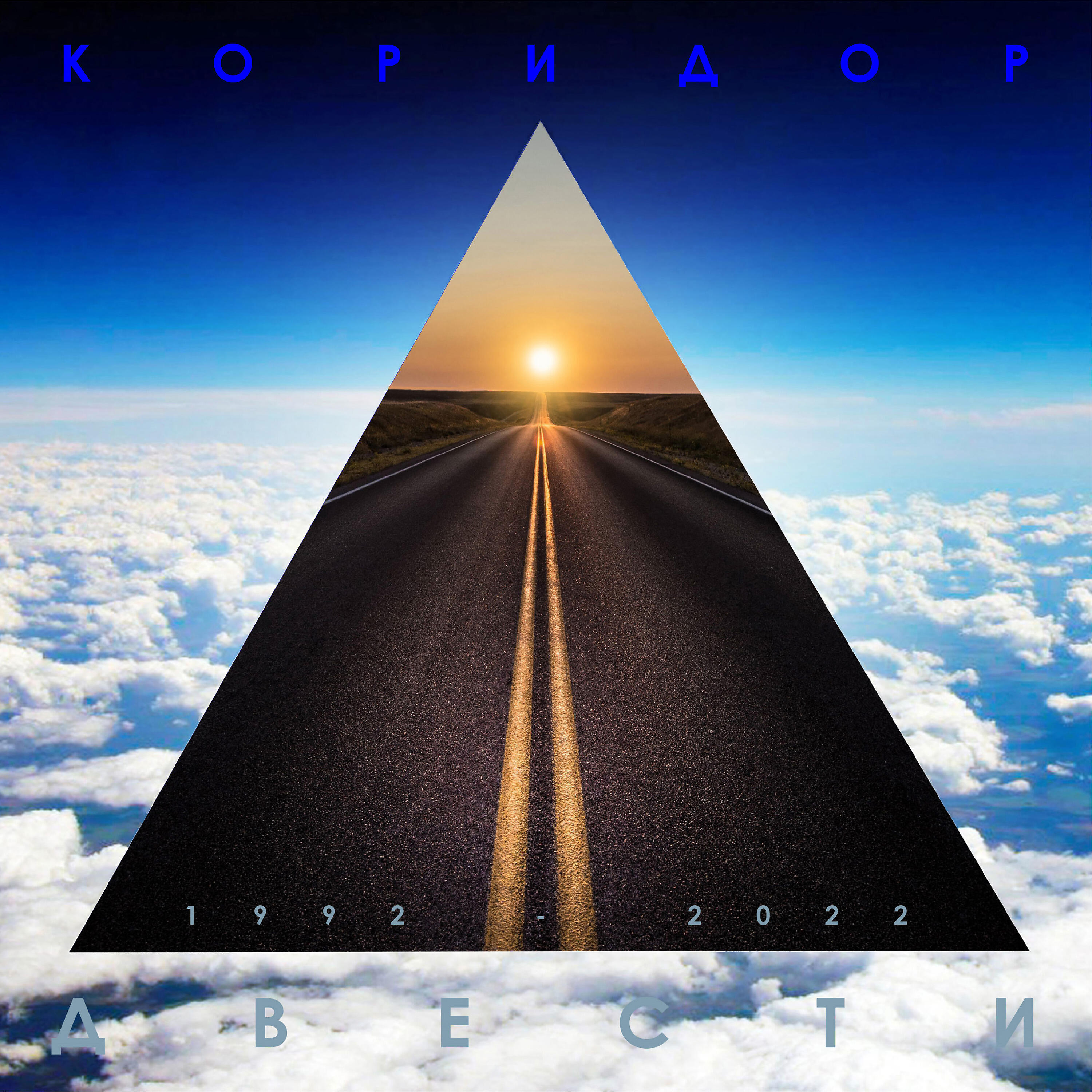 Релиз КОРИДОР