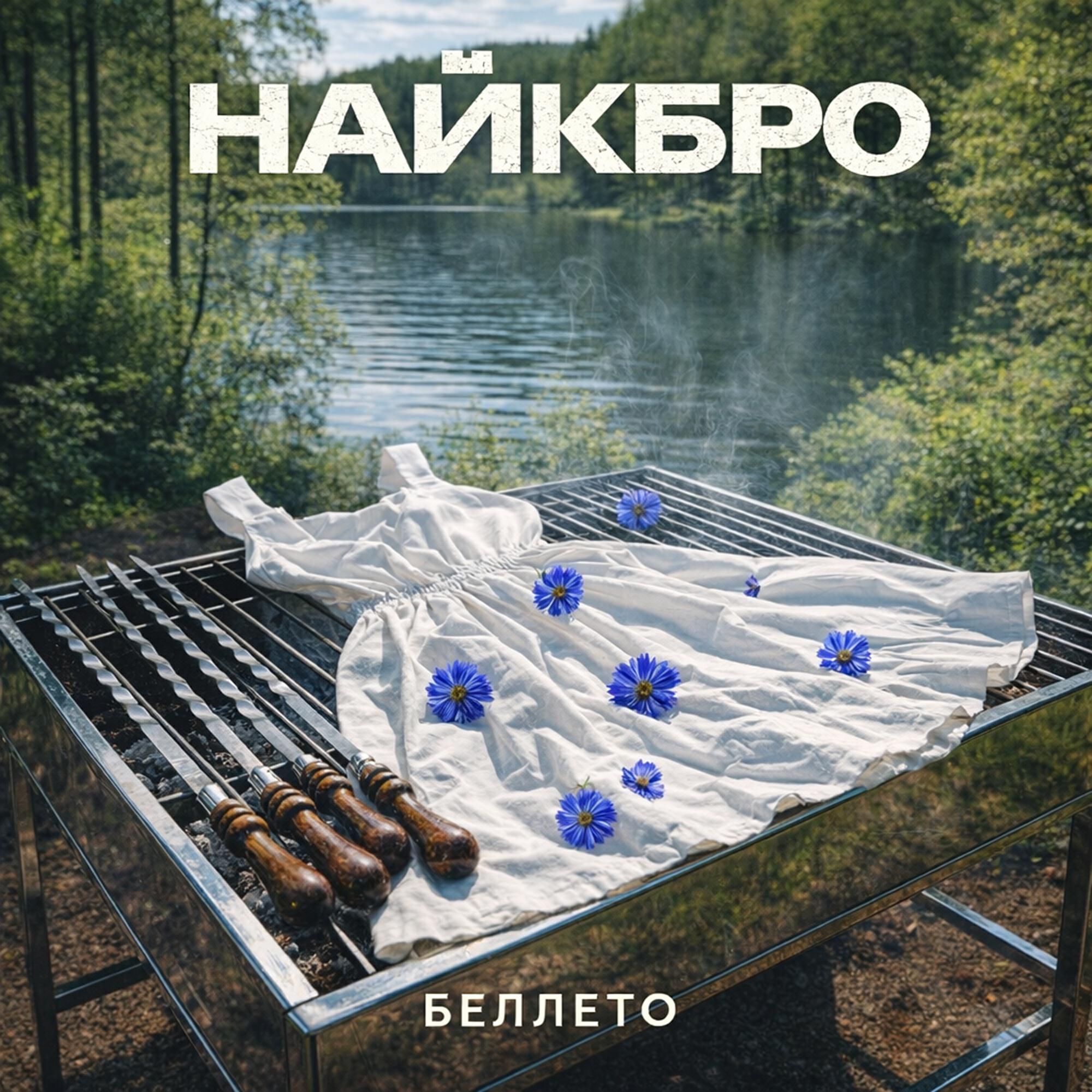 Релиз Беллето