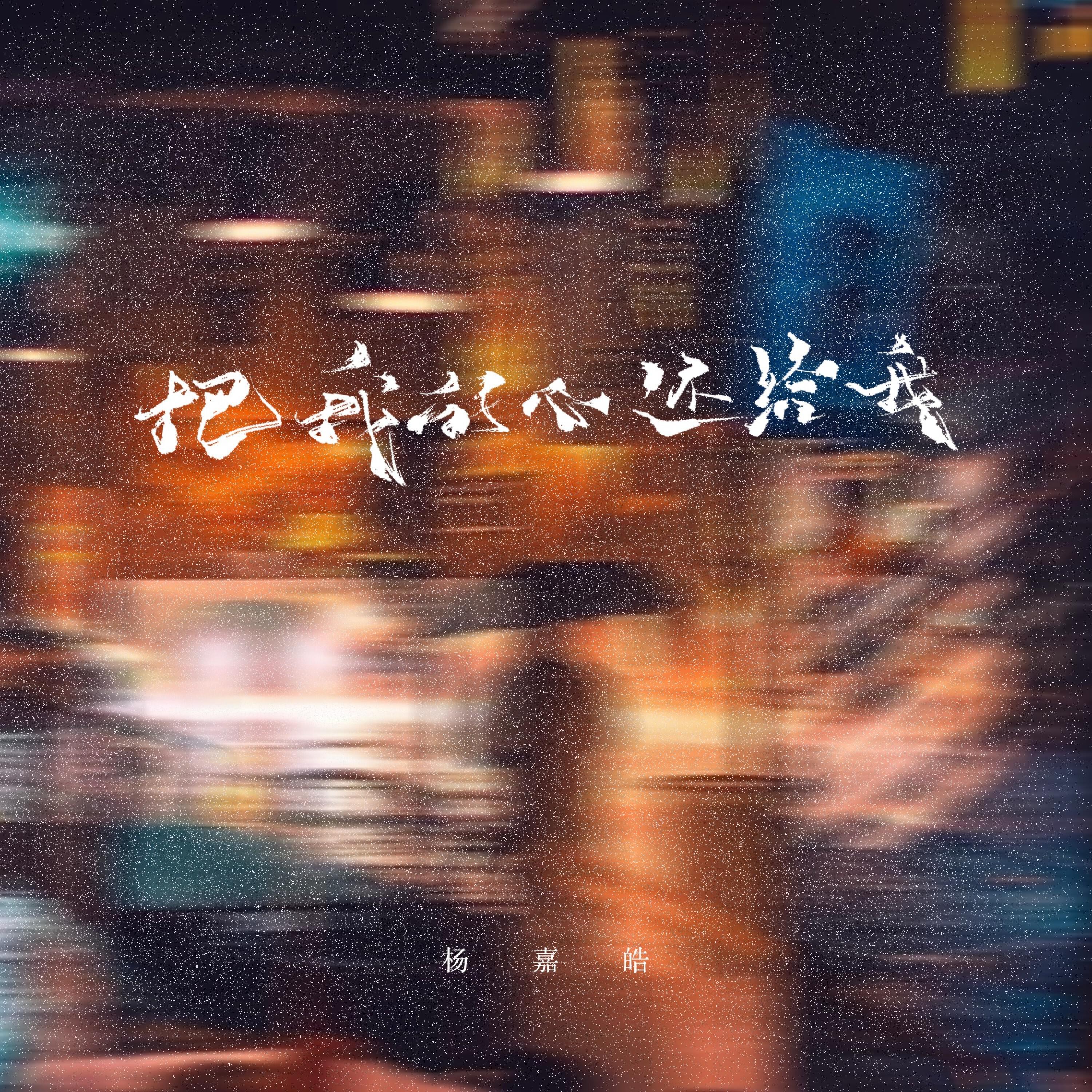 Релиз 把我的心还给我