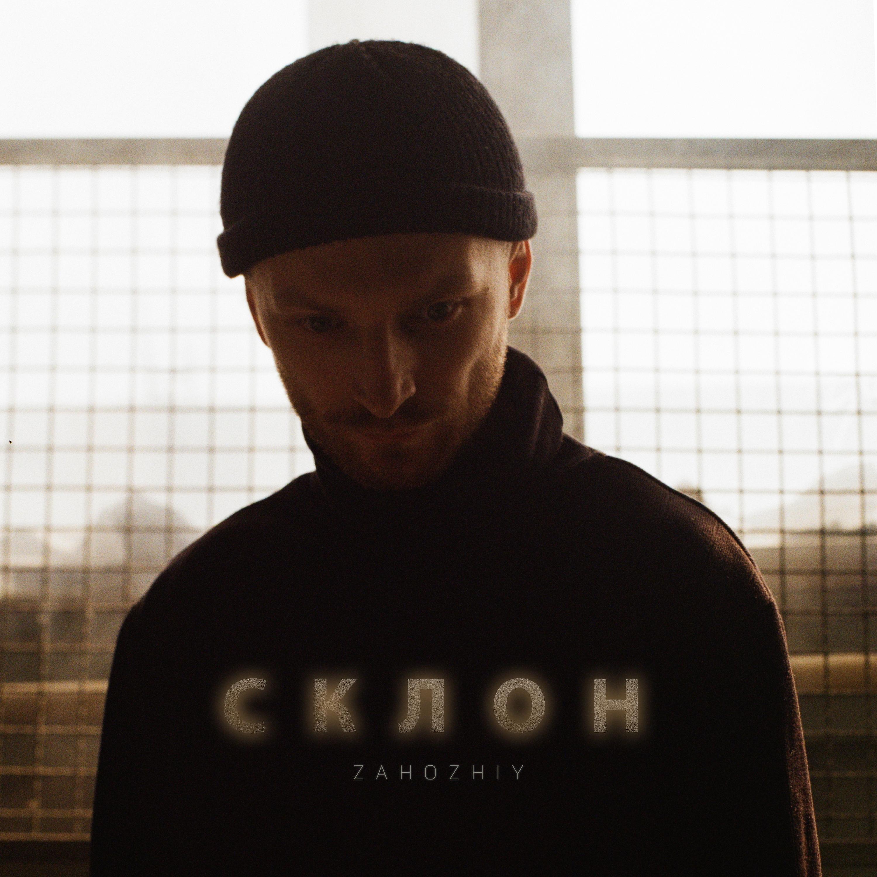 Релиз Склон