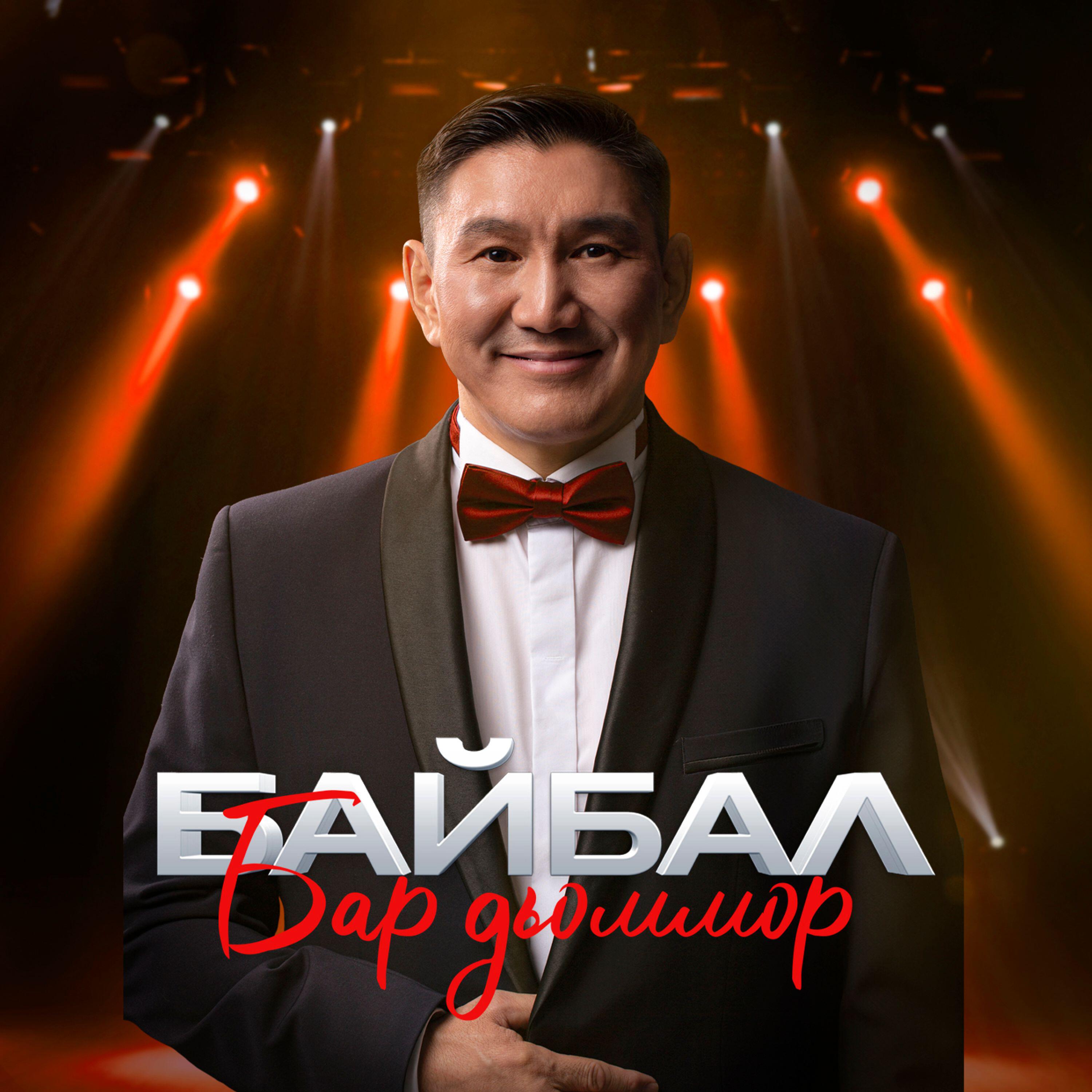 Байбал