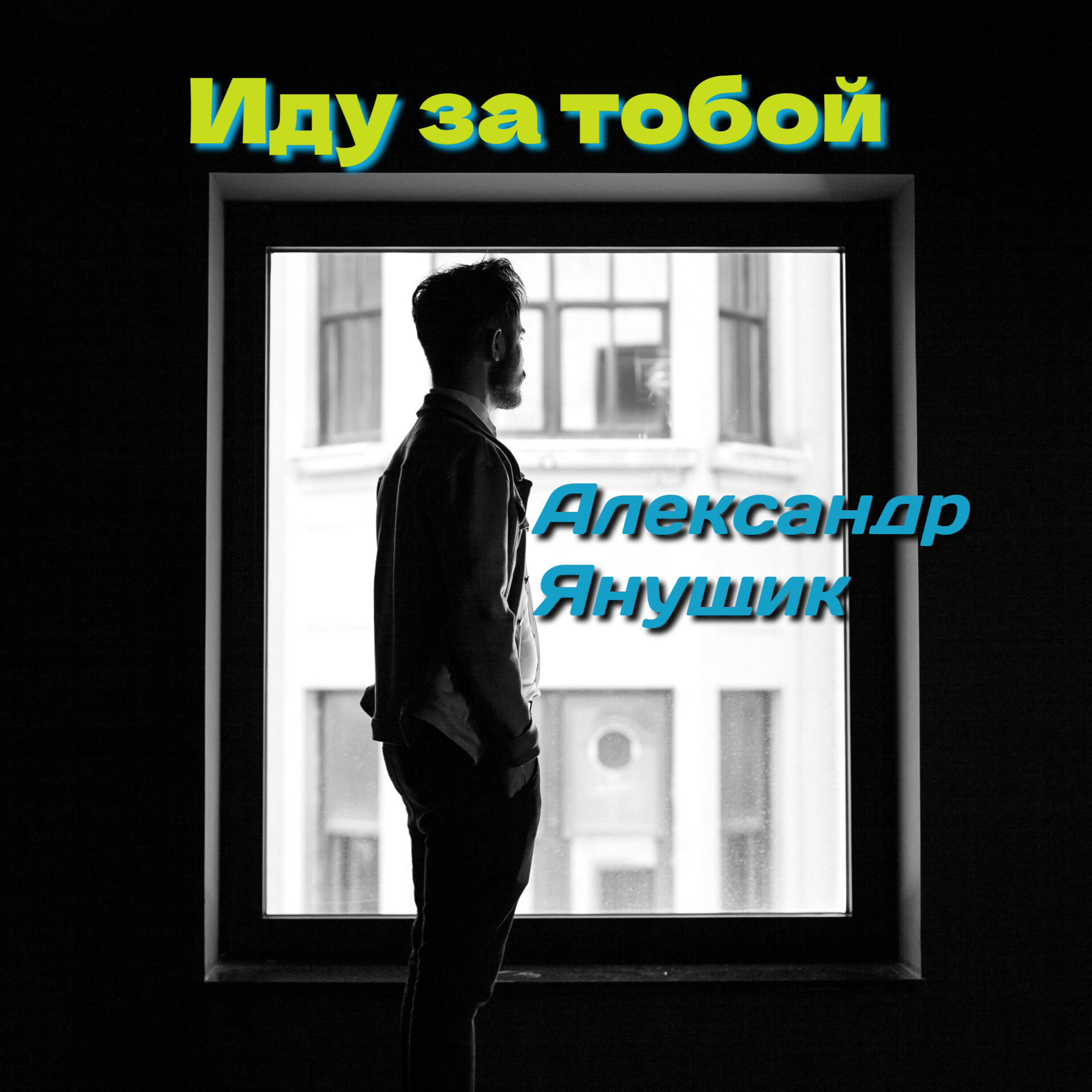 Релиз Иду за тобой