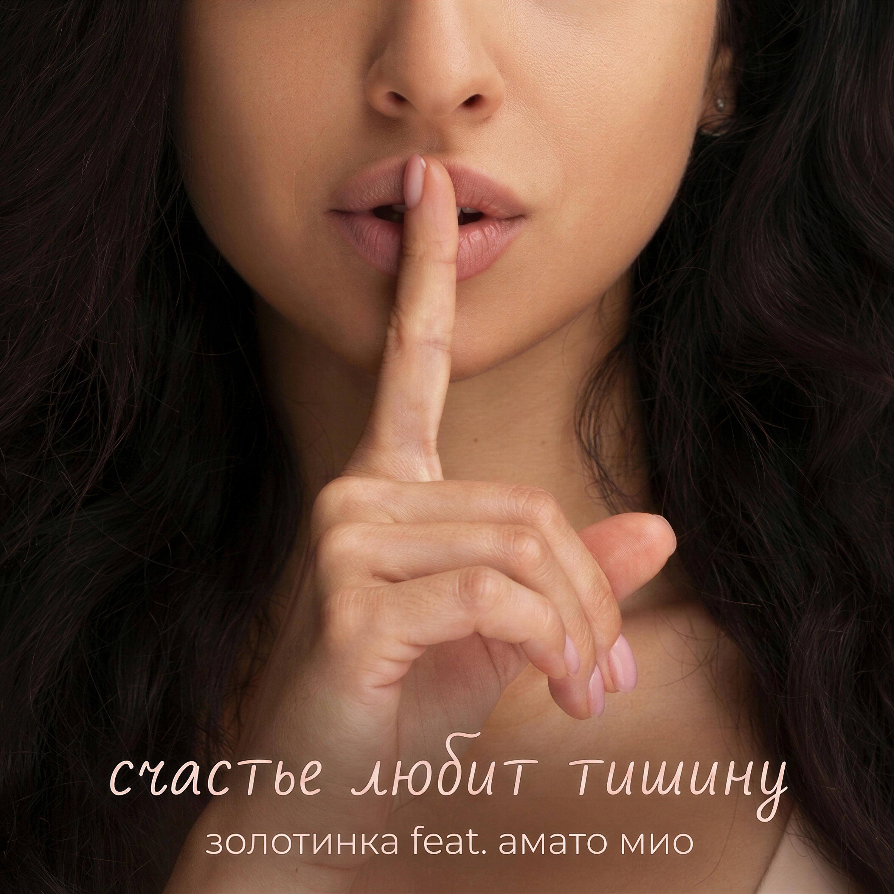 Релиз Счастье любит тишину