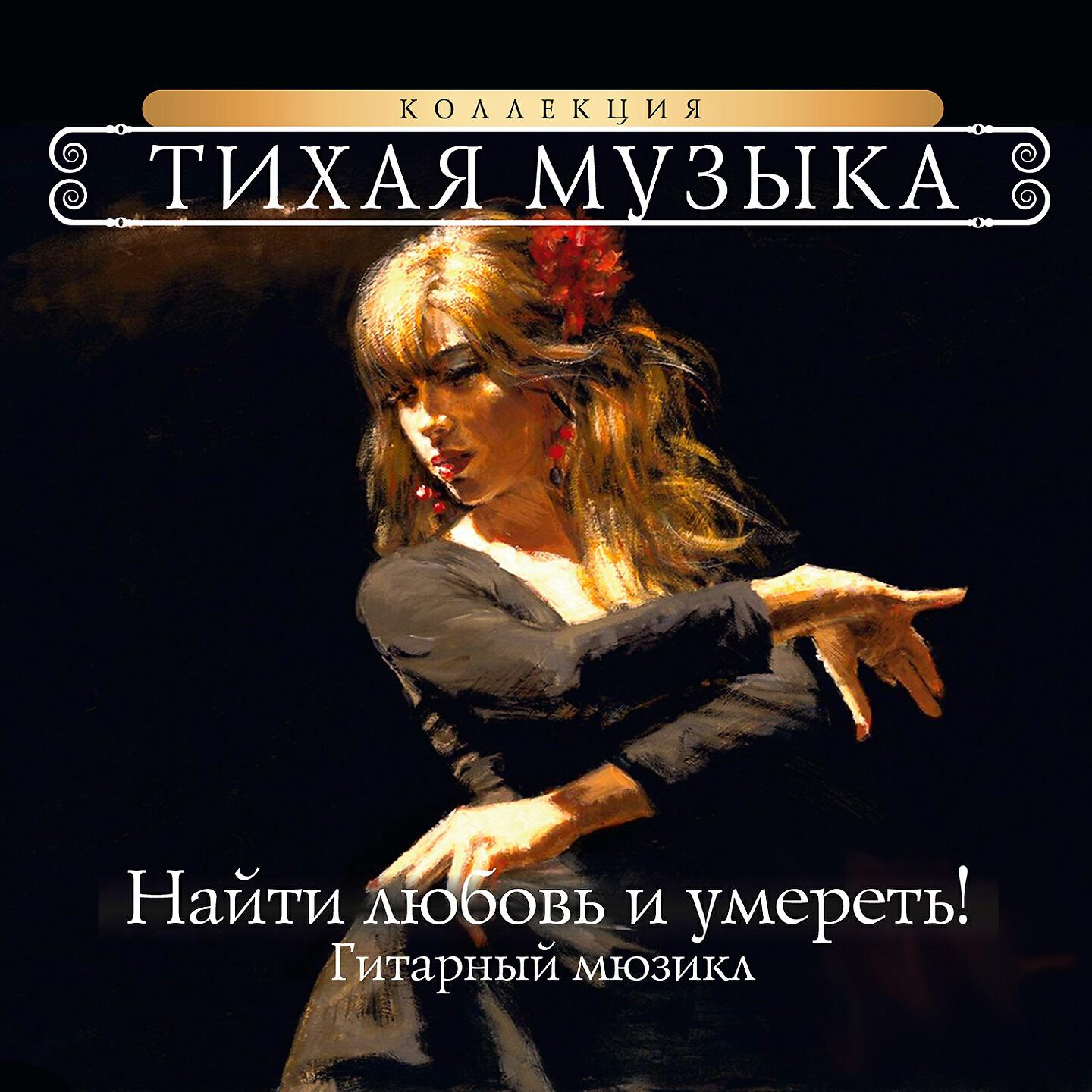 Постер альбома Тихая музыка, гитарный мюзикл - Найти любовь и умереть!
