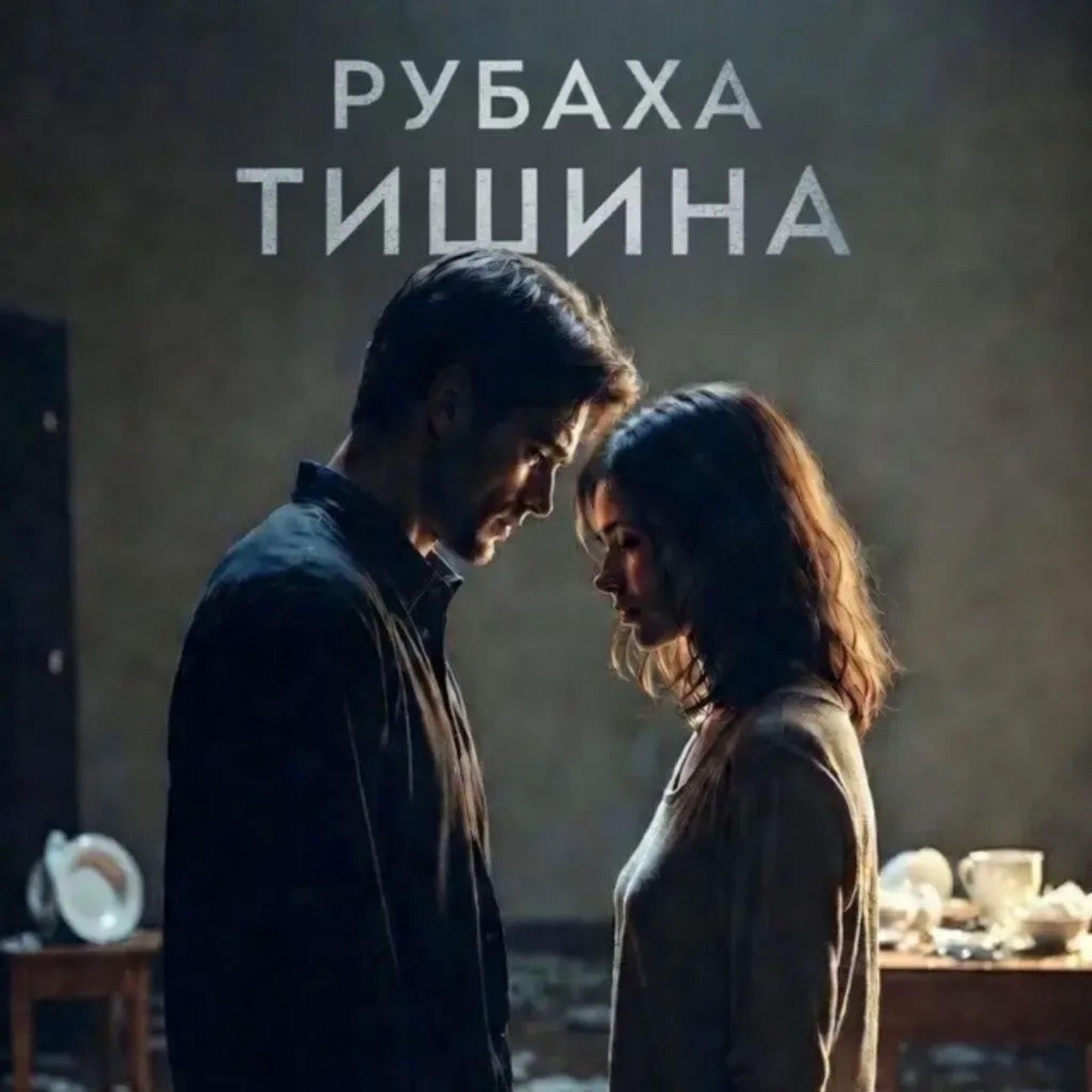 Релиз Тишина